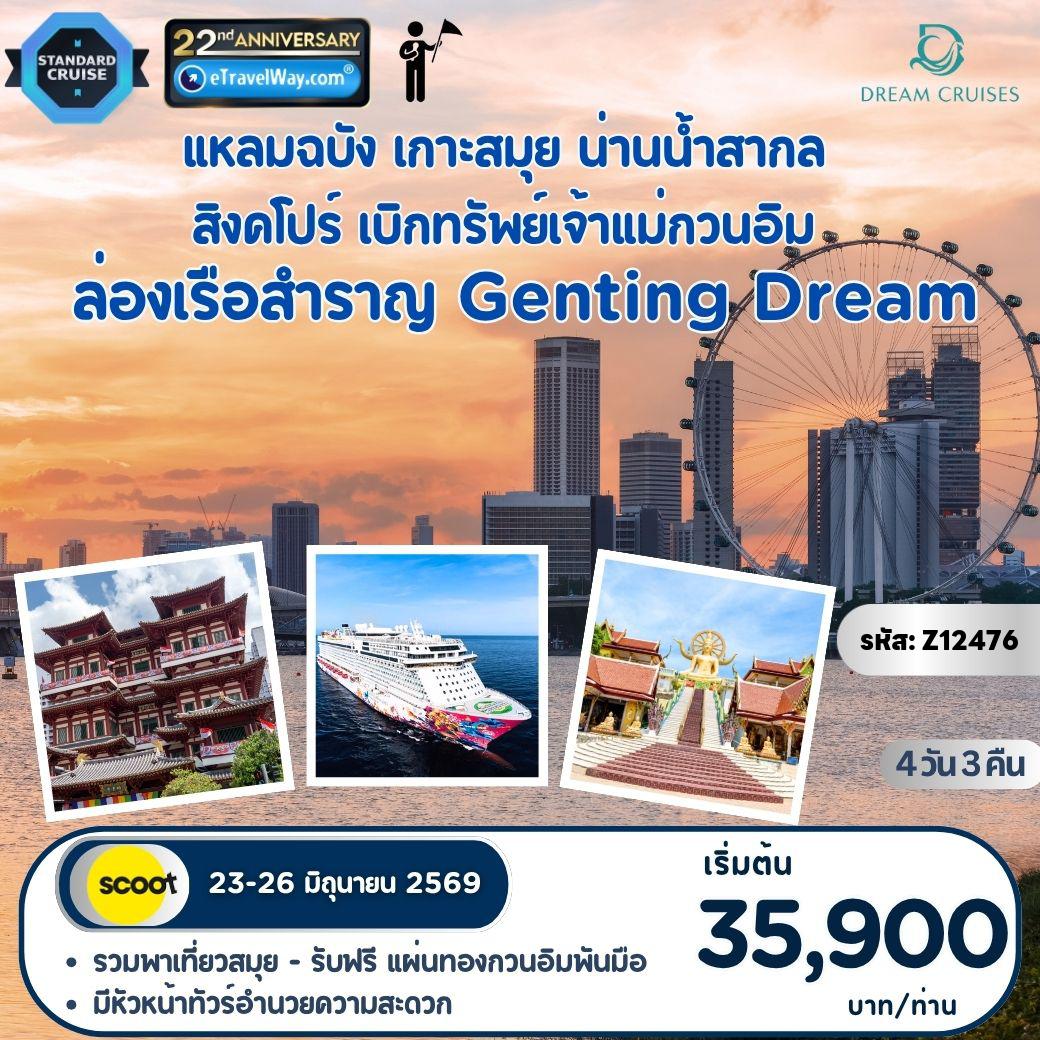 ทัวร์ไทย 4 วัน 3 คืน-ทริปมงคลกลางท้องทะเล บนเรือสำราญ Genting Dream : เส้นทาง แหลมฉบัง เกาะสมุย น่านน้ำสากล สิงคโปร์ เบิกทรัพย์เจ้าแม่กวนอิม / ฟรี รถรับกรุงเทพฯ 1 จุด ส่งท่าเรือแหลมฉบัง - รับฟรี แผ่นทองกวนอิมพันมือ - เดินทางพร้อมหัวหน้าทัวร์ คอยอำนวยความสะดวก