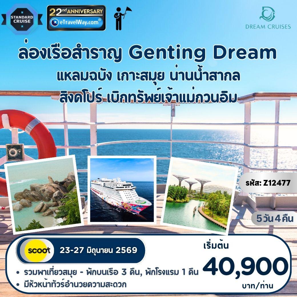ทัวร์ไทย 5 วัน 4 คืน-ทริปมงคลกลางท้องทะเล บนเรือสำราญ Genting Dream : เส้นทาง แหลมฉบัง เกาะสมุย น่านน้ำสากล สิงคโปร์ เบิกทรัพย์เจ้าแม่กวนอิม / ฟรี รถรับกรุงเทพฯ 1 จุด ส่งท่าเรือแหลมฉบัง - รวมพาเที่ยวสิงคโปร์ - เมนูพิเศษ ข้าวมันไก่ ต้นตำรับสิงคโปร์ - เดินทางพร้อมหัวหน้าทัวร์ คอยอำนวยความสะดวก