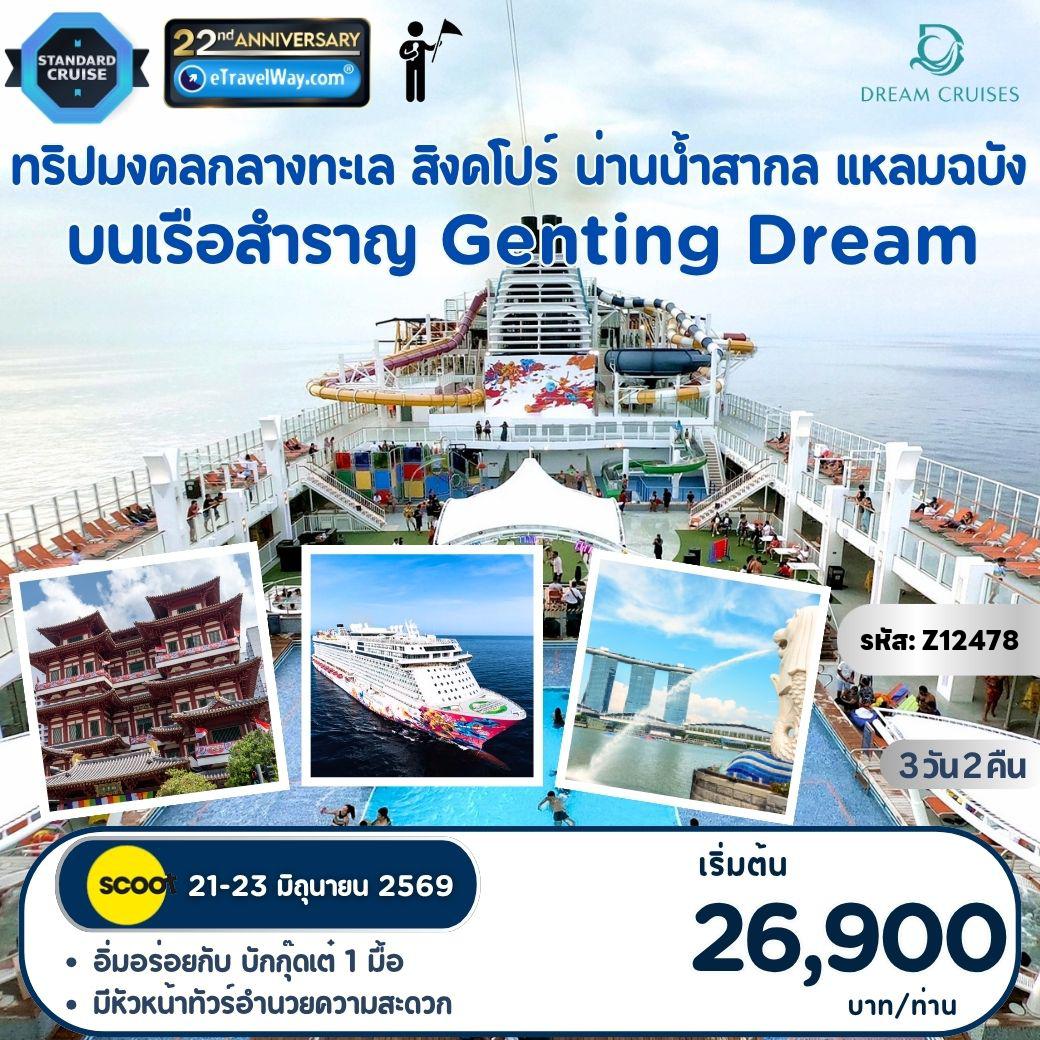 ทัวร์ไทย 3 วัน 2 คืน-ล่องเรือสำราญ Genting Dream : เส้นทางพิเศษ สิงคโปร์ - ล่องกลางทะเล - แหลมฉบัง - รวมพาเที่ยว - ลิ้มรส บักกุ๊ดเต๋ร้านดังสิงคโปร์ - เดินทางพร้อมหัวหน้าทัวร์ คอยอำนวยความสะดวก