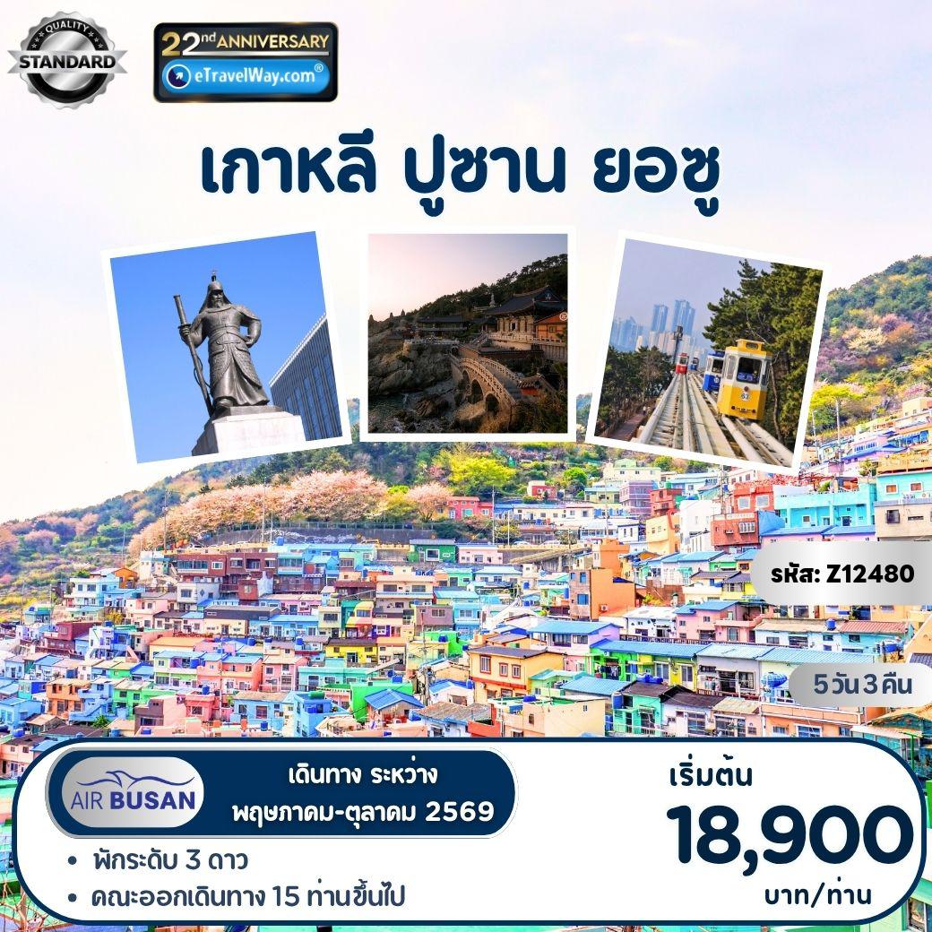 ทัวร์เกาหลีใต้เดือนตุลาคม 5 วัน 3 คืน-ปูซาน-ยอซู : ปั่นเรียลไบท์บนรางรถไฟเก่าแม่น้านักดงกัง+ถ้าไวน์ - หมู่บ้านวัฒนธรรมคัมชอน - จัตุรัสนายพลอีซุนชิน - พิพิธภัณฑ์มีเดียอาร์ต ARTE Museum - ยอซู อาร์ทแลนด์ - นั่งรถไฟจิ๋ว SKYCAPSULE ชมวิวทะเลปูซาน (รวมค่าตั๋วเที่ยวเดียว) - หาดแฮอุนแด - อาสนวิหารคาทอลิกชุกซองบนหน้าผาริมชายฝั่ง - ถนนนัมโพดง และ ตลาดปลาจากัลชิ - แชะรูปที่ท่าเรือชางนิม เวนิสแห่งพูซาน