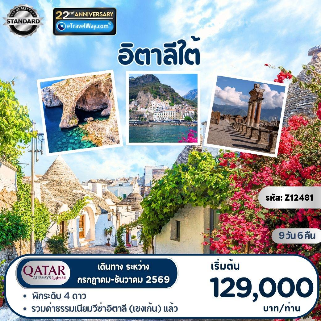 ทัวร์ยุโรป 9 วัน 6 คืน-อิตาลีใต้ : หมู่บ้านกระโจม Alberobello - พิพิธภัณฑ์ปอมเปอี - ชายฝั่งทะเลซอเรนโต้ - เกาะคาปรี - ถ้ำบลูกร็อตโต้ - เที่ยวชมเมืองอะมัลฟี่ และชายฝั่งอะมัลฟี่โคสต์ - พิพิธภัณฑ์ปอมเปอี -เกาะคาปรี - ชมด้านหน้าสนามกีฬาโคลอสเซียม