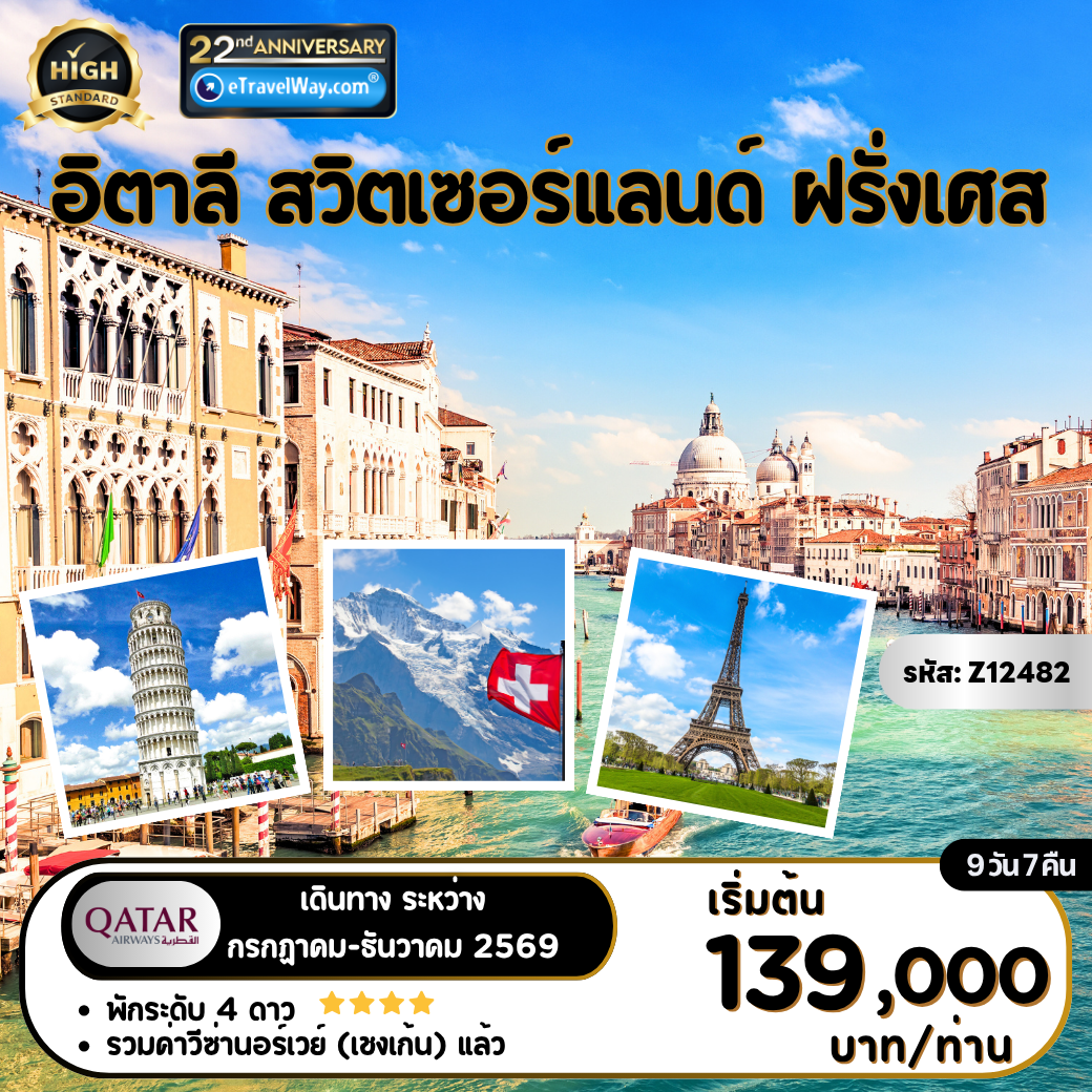 ทัวร์สวิตเซอร์แลนด์ 9 วัน 7 คืน-อิตาลี - สวิตเซอร์แลนด์ - ฝรั่งเศส : นครรัฐวาติกัน - โคลอสเซียม - หอเอนปิซ่า - เที่ยวเกาะเวนิส - ล่องเรือกอนโดล่า - ยอดเขายูงเฟรา - นั่งรถไฟ TGV สู่ปารีส - เข้าชมพิพิธภัณฑ์ลูฟร์ - เที่ยวชมมหานครปารีส - ล่องเรือชมวิวแม่น้ำแซนน์ - เข้าชมพระราชวังแวร์ซายส์ - ร้านดิวตี้ฟรี - ห้างแกลลอรี่ลาฟาแยตต์
