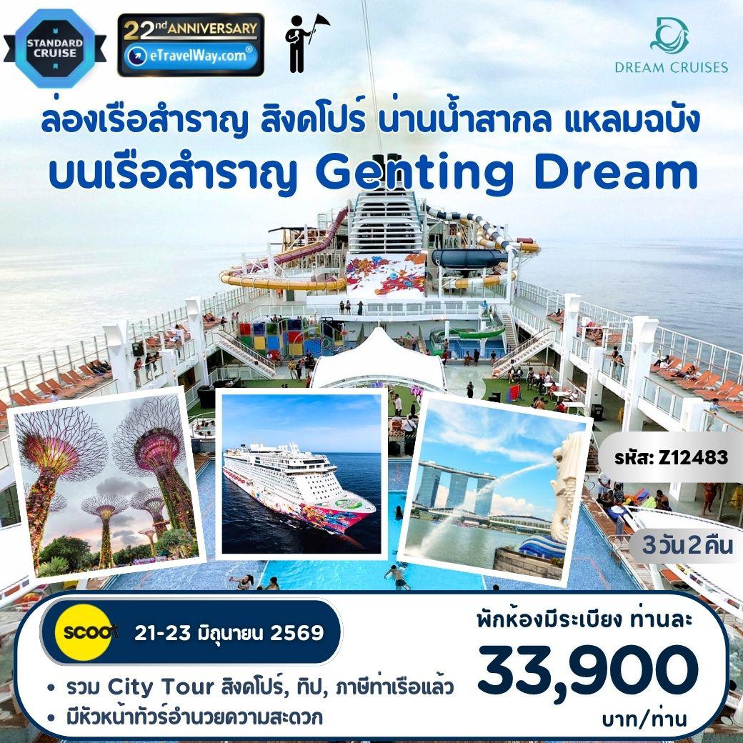 ทัวร์ไทย 3 วัน 2 คืน-ล่องเรือสำราญ Genting Dream : เส้นทางพิเศษ สิงคโปร์ - ล่องกลางทะเล - แหลมฉบัง - รวมพาเที่ยว - เดินทางพร้อมหัวหน้าทัวร์ คอยอำนวยความสะดวก