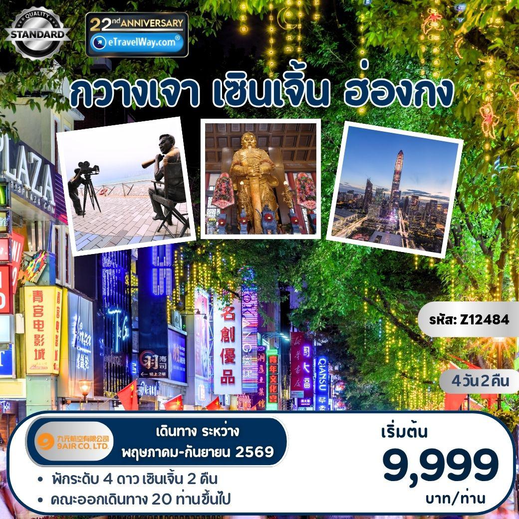 ทัวร์จีน 4 วัน 2 คืน-กวางเจา - เซินเจิ้น - ฮ่องกง : เกาะซาเมี่ยน - วัดต้าฝอ - AVENUE OF STAR - วัดเจ้าแม่กวนอิม ฮองฮำ - กังหันนำโขค - วัดแชกงหมิว - เมืองโบราณหนานโถว - ถ่ายรูปตึกผิงอัน (แลนด์มาร์คเซินเจิ้น) - ช้อปปิ้ง COCO PARK MALL - ตลาดตงเหมิน
