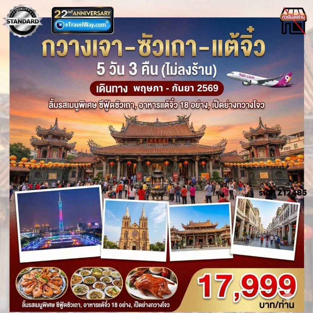 ทัวร์จีน 5 วัน 3 คืน-กวางเจา - ซัวเถา - แต้จิ๋ว : จัตุรัสหัวเฉิง - มหาวิหาร Sacred Heart Cathedral - เมืองเหอหยวน - เฮียงบู๋ซัว นมัสการศาลเจ้าพ่อเสือ - ศาลเจ้าไต่ฮงกง (ปอเต๊กตึ๊ง) - เกาะหม่าสือ ไฮตังม่า - สุสานพระเจ้าตากสินมหาราช - วัดไคหยวน - เมืองโบราณแต้จิ๋ว-  ทะเลสาบซีหู - เมืองกวางเจา - ช้อปปิ้ง POP MART - ถนนคนเดินซางเซี่ยจิ๋ว