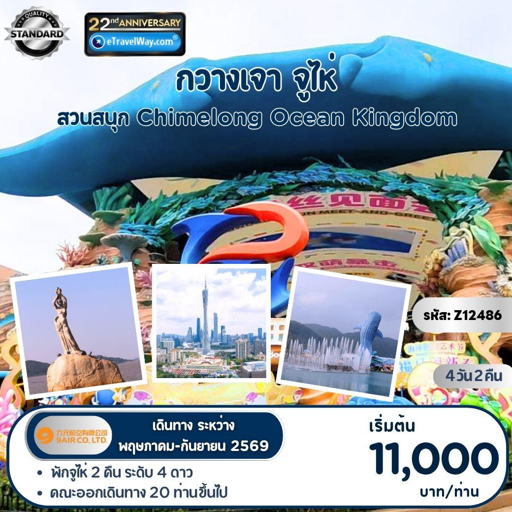 ทัวร์จีน 4 วัน 2 คืน-กวางเจา - จูไห่ - สวนสนุก Chimelong Ocean Kingdom : กวางเจาทาวเวอร์ (ด้านนอก) - วัดต้าฝอ - สวนสนุก Chimelong Ocean Kingdom - โรงละครโอเปร่าหอยไข่มุก - จูไห่ ฟิชเชอร์เกิร์ล - ถนนคู่รัก