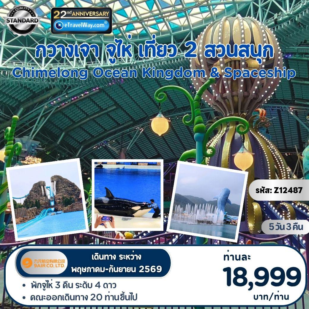 ทัวร์จีน 5 วัน 3 คืน-กวางเจา - จูไห่ - เที่ยว 2 สวนสนุก Chimelong Ocean Kingdom และ Spaceship : วัดต้าฝอ - กวางเจาทาวเวอร์ (ด้านนอก) - เกาะซาเมี่ยน - โรงละครโอเปร่าหอยไข่มุก - จูไห่ ฟิชเชอร์เกิร์ล - ถนนคู่รัก - ถนนฟู่หัวหลี่