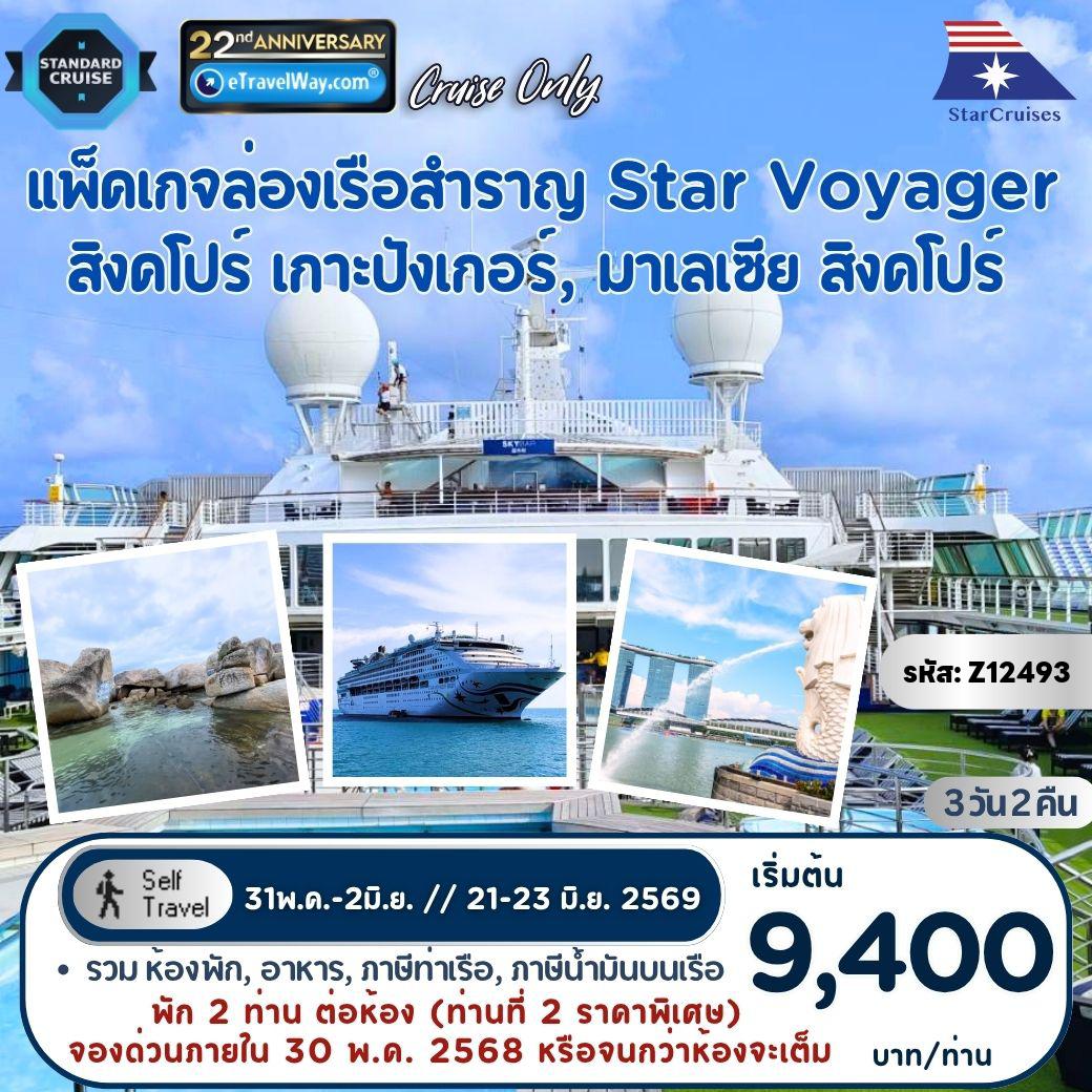 ทัวร์เรือสำราญสตาร์ครูซ 3 วัน 2 คืน-แพ็คเกจล่องเรือสำราญ Star Voyager, Cruise Only By StarCruises : เส้นทาง สิงคโปร์ - เกาะปังเกอร์, มาเลเซีย - สิงคโปร์