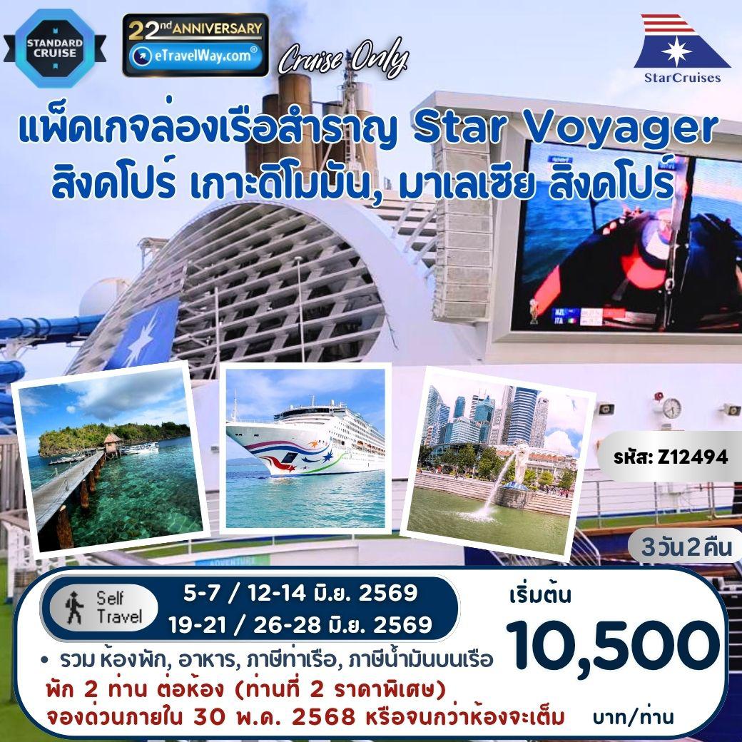 ทัวร์เรือสำราญสตาร์ครูซ 3 วัน 2 คืน-แพ็คเกจล่องเรือสำราญ Star Voyager, Cruise Only By StarCruises : เส้นทาง สิงคโปร์ - เกาะดิโมมัน, มาเลเซีย - สิงคโปร์