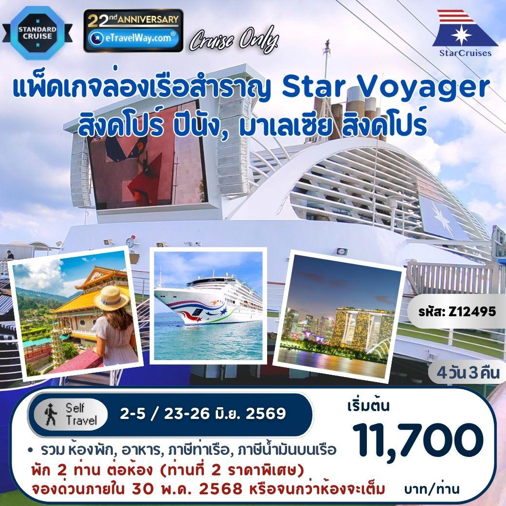ทัวร์เรือสำราญสตาร์ครูซ 4 วัน 3 คืน-แพ็คเกจล่องเรือสำราญ Star Voyager, Cruise Only By StarCruises : เส้นทาง สิงคโปร์ - ปีนัง, มาเลเซีย - สิงคโปร์