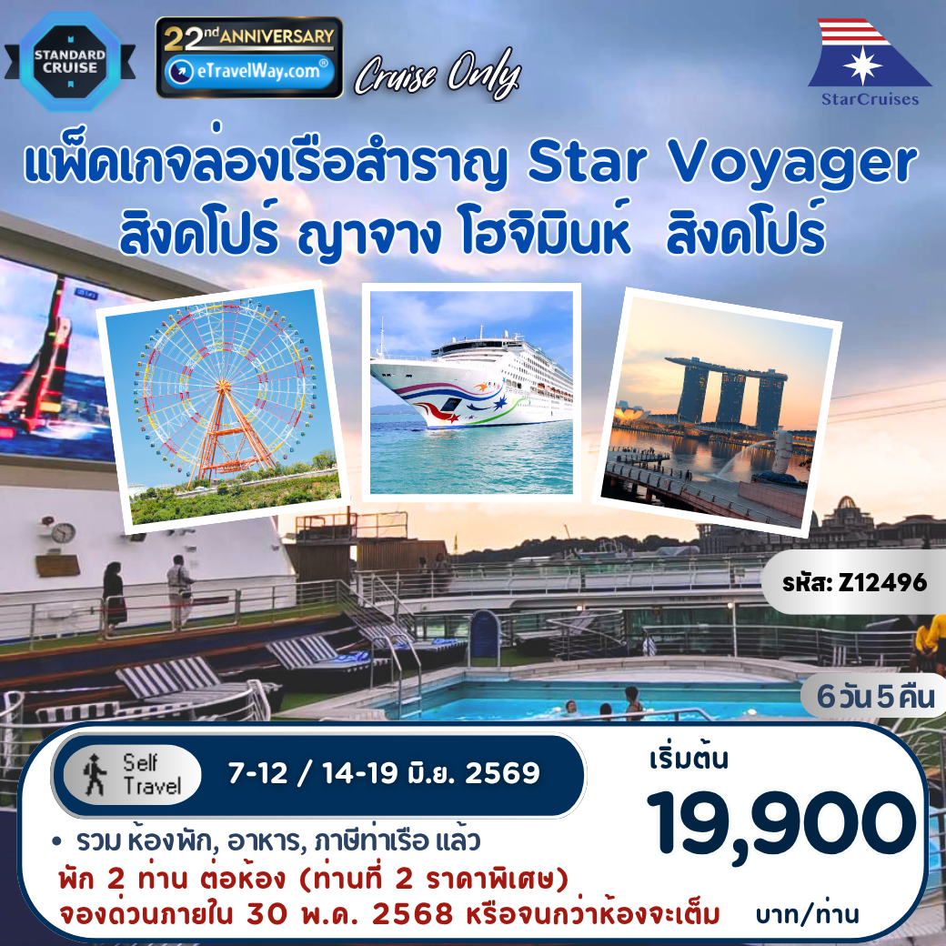 ทัวร์เวียดนาม 6 วัน 5 คืน-แพ็คเกจล่องเรือสำราญ Star Voyager, Cruise Only By StarCruises : เส้นทาง สิงคโปร์ - ญาจาง - โฮจิมินห์ - สิงคโปร์