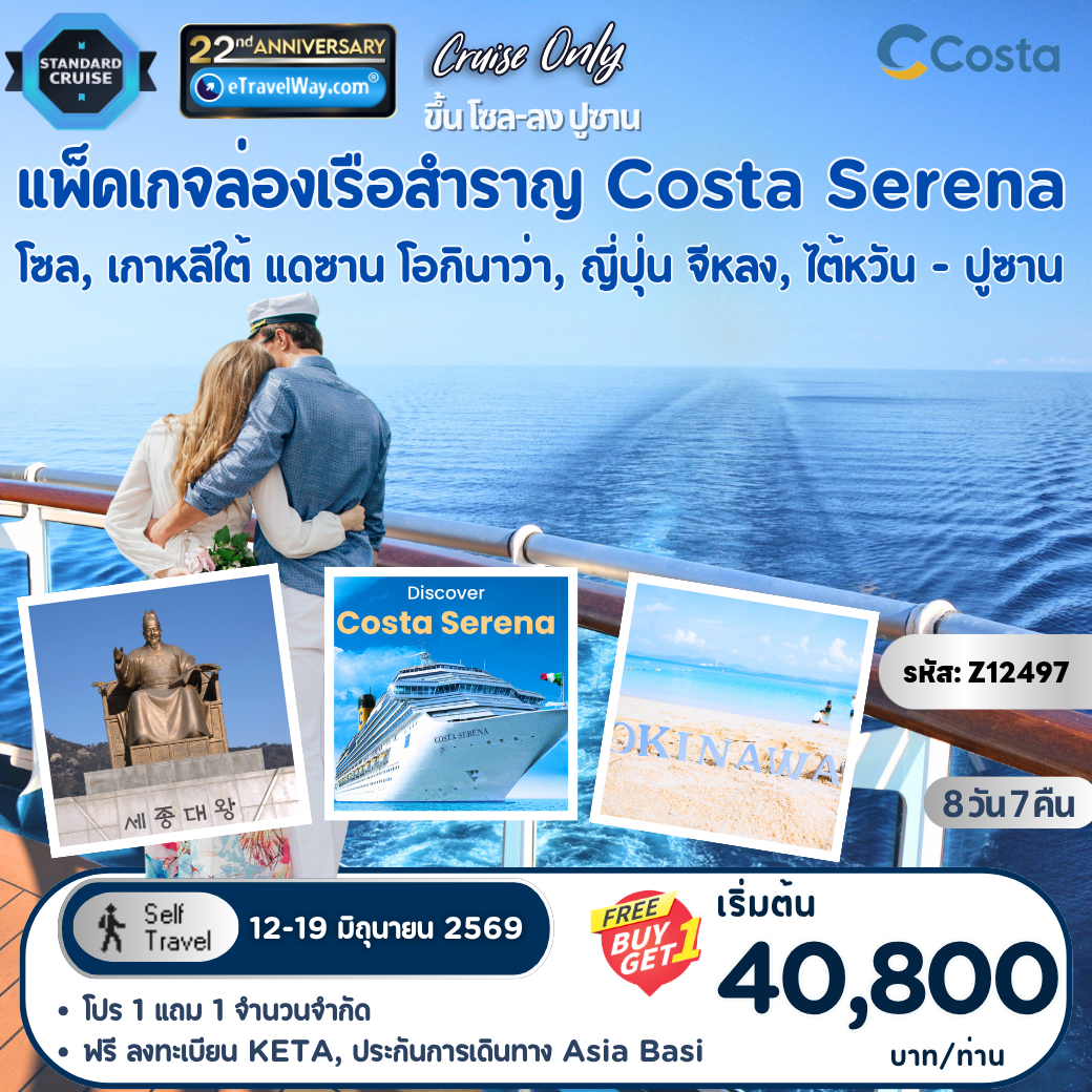 ทัวร์ญี่ปุ่น 8 วัน 7 คืน-แพ็คเกจล่องเรือสำราญ Costa Serena, Cruise Only : เส้นทางโซล, เกาหลีใต้ - แดซาน, เกาหลีใต้ - ทะเล - โอกินาว่า, ญี่ปุ่น - จีหลง, ไต้หวัน - ปูซาน, เกาหลีใต้