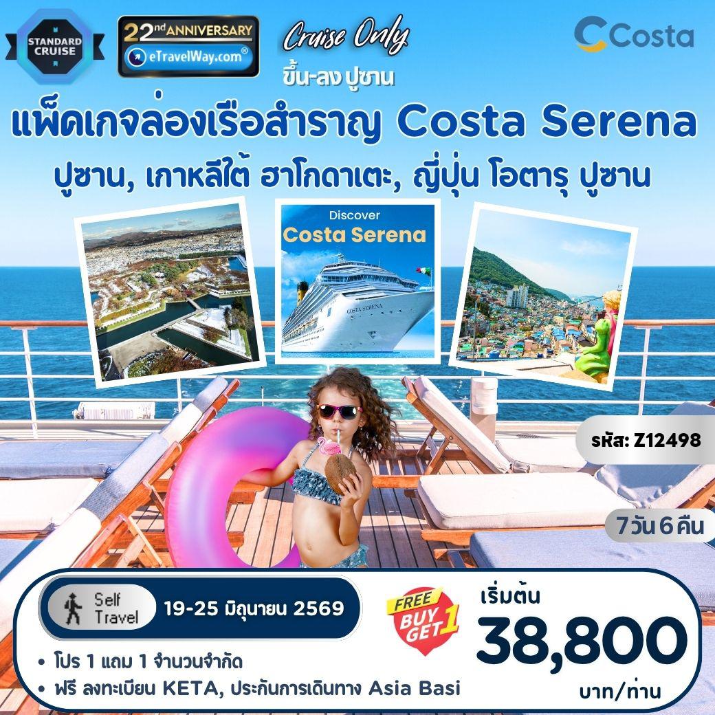 ทัวร์ญี่ปุ่น 7 วัน 6 คืน-แพ็คเกจล่องเรือสำราญ Costa Serena, Cruise Only : เส้นทางปูซาน เกาหลีใต้ - กลางทะเล - ฮาโกดาเตะ ญี่ปุ่น - โอตารุ ญี่ปุ่น - โอตารุ ญี่ปุ่น - กลางทะเล - ปูซาน เกาหลีใต้