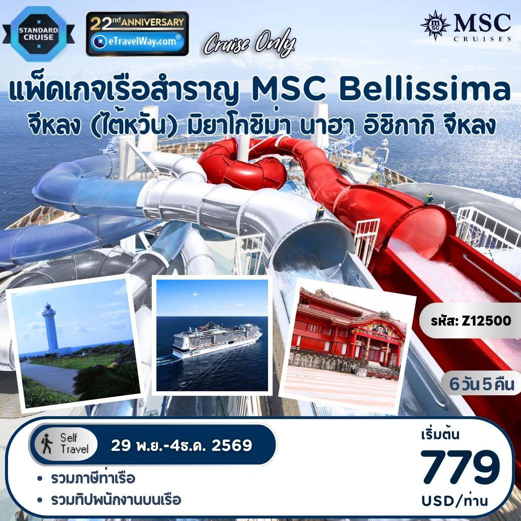 ทัวร์ญี่ปุ่น 6 วัน 5 คืน-แพ็คเกจเรือสำราญ เอเชีย 2 ประเทศ พักบนเรือเอ็มเอสซี เบลลิสซิมา, Cruise Only : เส้นทาง จีหลง - มิยาโกชิม่า - นาฮา - อิชิกากิ - จีหลง