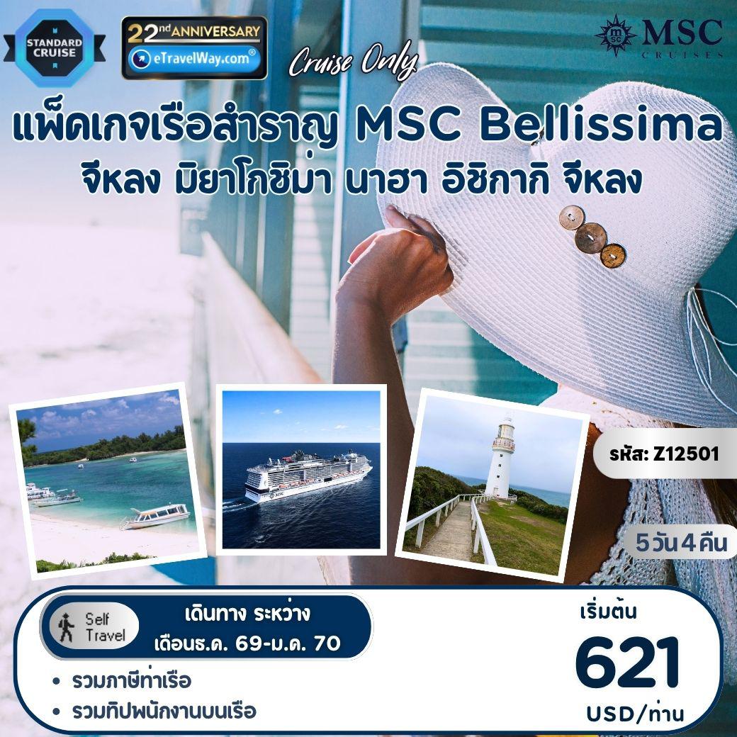 ทัวร์ญี่ปุ่น 5 วัน 4 คืน-แพ็คเกจเรือสำราญ เอเชีย 2 ประเทศ พักบนเรือเอ็มเอสซี เบลลิสซิมา, Cruise Only : เส้นทาง จีหลง - มิยาโกชิม่า - นาฮา - อิชิกากิ - จีหลง