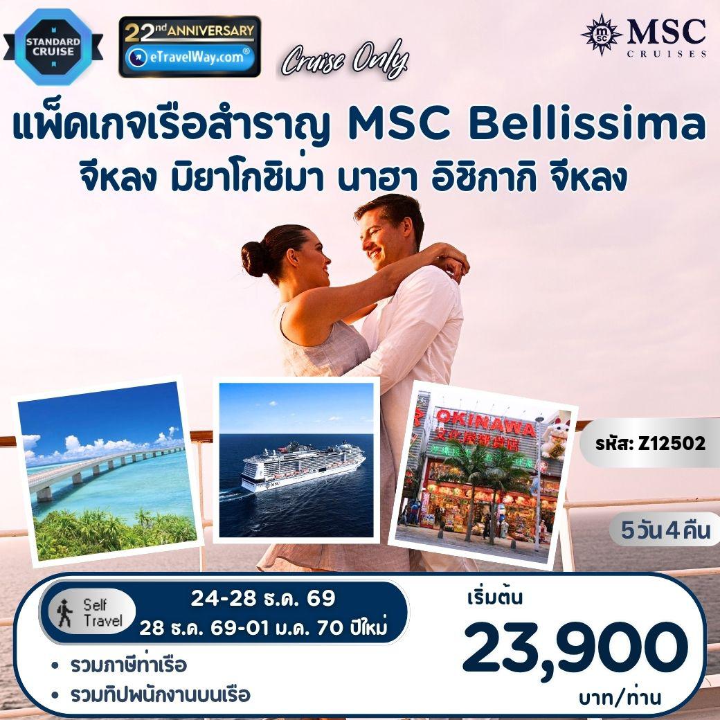 ทัวร์ญี่ปุ่น 5 วัน 4 คืน-แพ็คเกจเรือสำราญ เอเชีย 2 ประเทศ พักบนเรือเอ็มเอสซี เบลลิสซิมา, Cruise Only : เส้นทาง จีหลง - มิยาโกชิม่า - นาฮา - อิชิกากิ - จีหลง