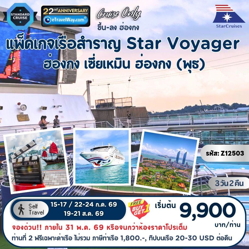 ทัวร์เรือสำราญสตาร์ครูซ 3 วัน 2 คืน-แพ็คเกจล่องเรือสำราญ Star Voyager, Cruise Only By StarCruises : เส้นทาง ฮ่องกง - เซี่ยเหมิน - ฮ่องกง (ออกวันพุธ)