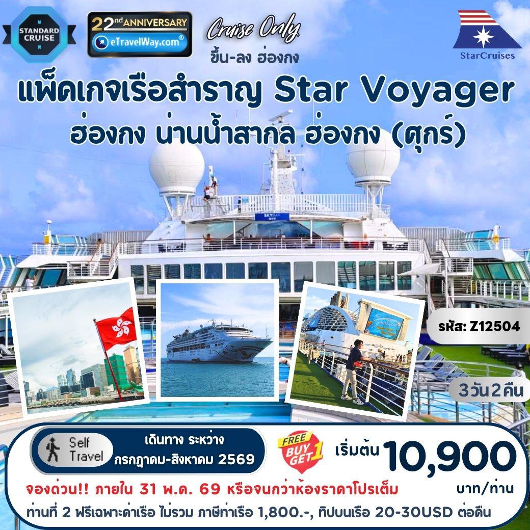 ทัวร์เรือสำราญสตาร์ครูซ 3 วัน 2 คืน-แพ็คเกจล่องเรือสำราญ Star Voyager, Cruise Only By StarCruises : เส้นทาง ฮ่องกง - น่านน้ำสากล - ฮ่องกง (ออกวันศุกร์)