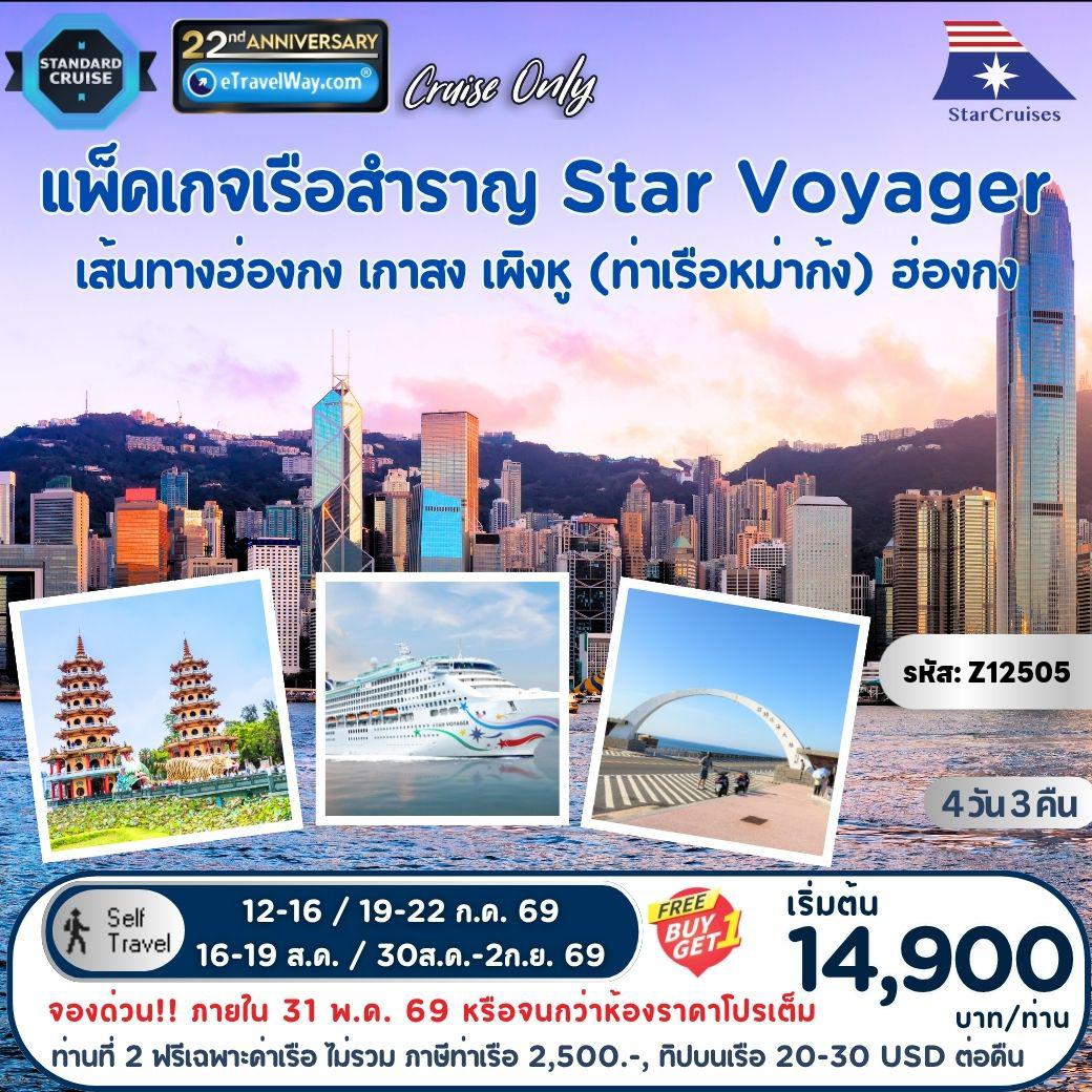 ทัวร์ไต้หวัน 4 วัน 3 คืน-แพ็คเกจล่องเรือสำราญ Star Voyager, Cruise Only By StarCruises : เส้นทาง ฮ่องกง - เกาสง - เผิงหู (ท่าเรือหม่าก้ง) - ฮ่องกง 