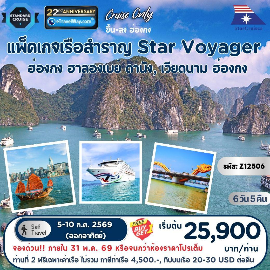 ทัวร์เวียดนาม 6 วัน 5 คืน-แพ็คเกจล่องเรือสำราญ Star Voyager, Cruise Only By StarCruises : เส้นทาง ฮ่องกง - ฮาลองเบย์, เวียดนาม - ดานัง - ฮ่องกง
