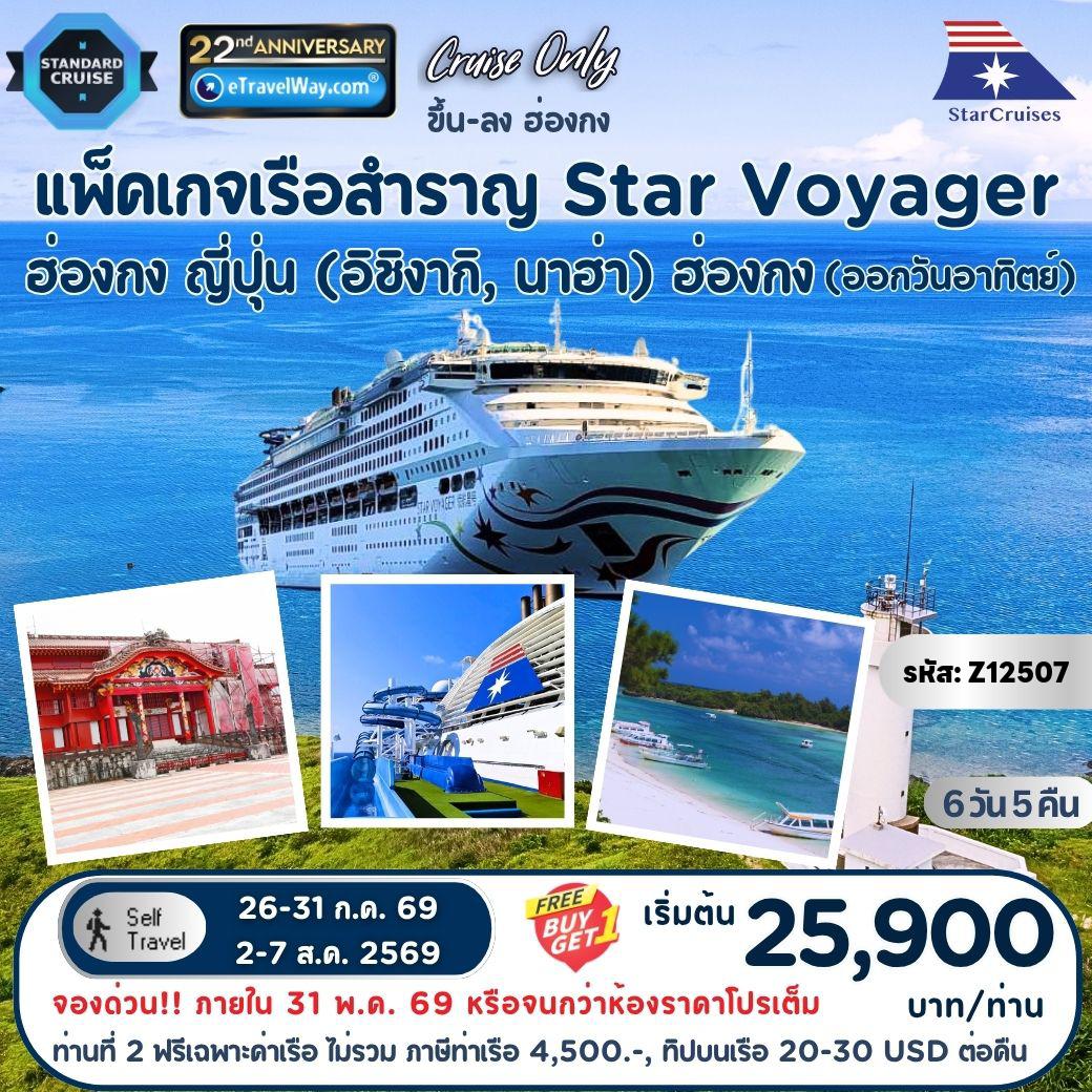 ทัวร์ญี่ปุ่น 6 วัน 5 คืน-แพ็คเกจล่องเรือสำราญ Star Voyager, Cruise Only By StarCruises : เส้นทาง ฮ่องกง - ญี่ปุ่น (อิชิงากิ, นาฮ่า) - ฮ่องกง