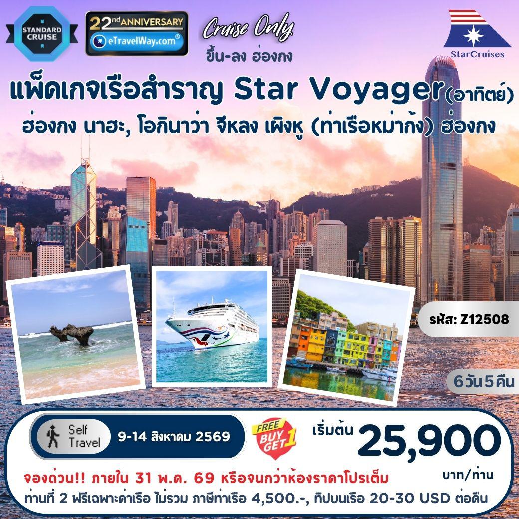 ทัวร์ญี่ปุ่น 6 วัน 5 คืน-แพ็คเกจล่องเรือสำราญ Star Voyager, Cruise Only By StarCruises : เส้นทาง ฮ่องกง - นาฮะ, โอกินาว่า - จีหลง, ไต้หวัน - เผิงหู (ท่าเรือหม่าก้ง), ไต้หวัน - ฮ่องกง (ออกวันอาทิตย์)