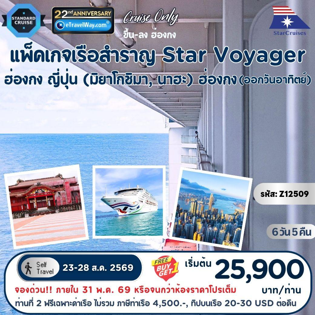 ทัวร์ญี่ปุ่น 6 วัน 5 คืน-แพ็คเกจล่องเรือสำราญ Star Voyager, Cruise Only By StarCruises : เส้นทาง ฮ่องกง - มิยาโกชิมา - นาฮะ, โอกินาว่า  - ฮ่องกง (ออกวันอาทิตย์)