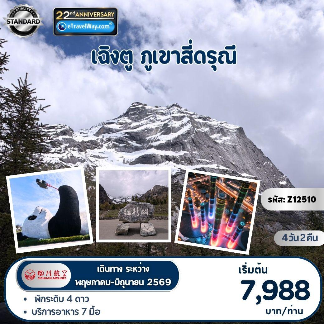 ทัวร์เฉิงตู 4 วัน 2 คืน-เฉิงตู ภูเขาสี่ดรุณี : เขตอุทยานซื่อกู่เหนียงซาน - มรดกโลกอุทยานภูเขาสี่ดรุณี - หุบเขาซวงเฉียวโกว (รวมรถอุทยาน) - จัตุรัสหย่างเทียนวู - หมีแพนด้าเซลฟี่ - ถนนซอยกว้างซอยแคบ - ตึกแฝดแห่งมหานครเฉิงตู - ถนนคนเดินซุนซีลู่ - หมีแพนด้ายักษ์ปีนตึก