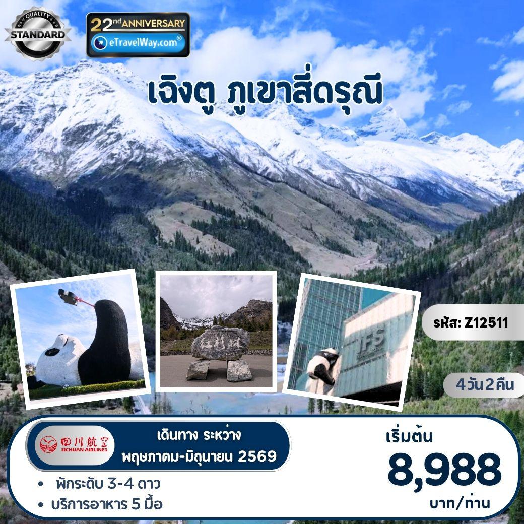 ทัวร์เฉิงตู 4 วัน 2 คืน-เฉิงตู - ภูเขาสี่ดรุณี : ถนนซอยกว้างซอยแคบ - จัตุรัสหย่างเทียนวู - หมีแพนด้าเซลฟี่ - ห้องสมุดสุดอลังการจงซูเก๋อ - สะพานหนานเฉียว - มรดกโลกอุทยานภูเขาสี่ดรุณี - หุบเขาซวงเฉียวโกว (รวมรถอุทยาน) - ถนนคนเดินซุนซีลู่ - หมีแพนด้ายักษ์ปีนตึก