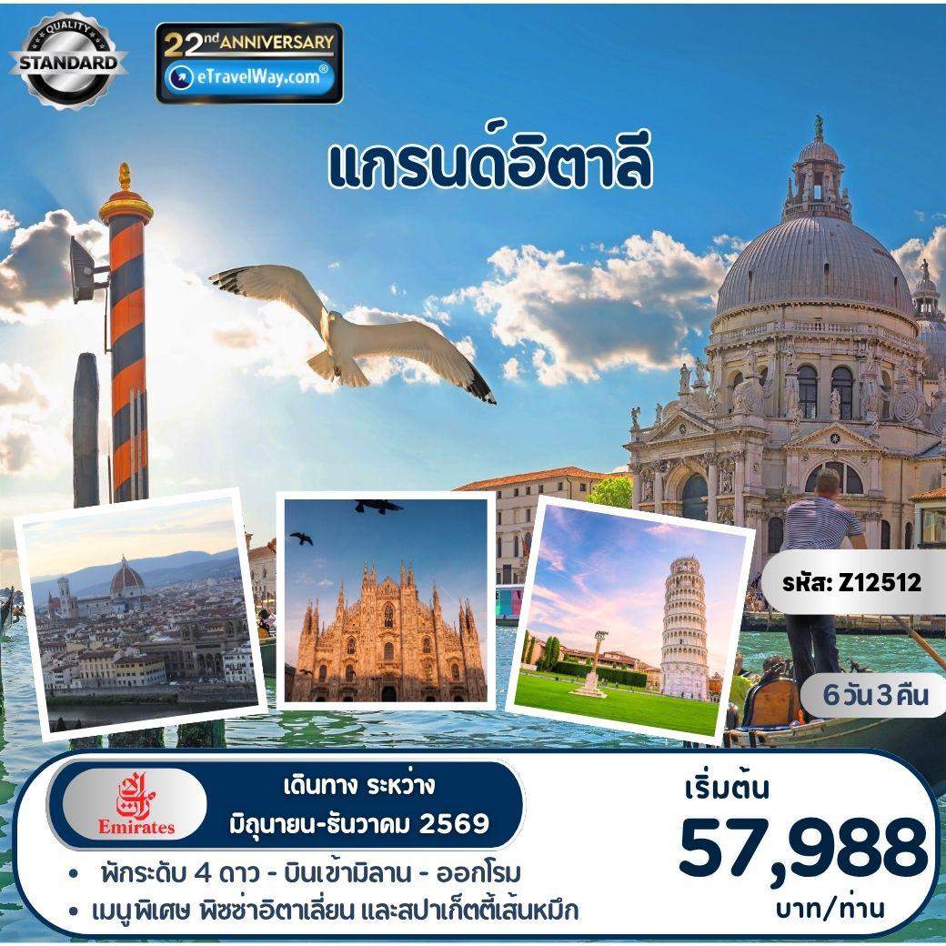 ทัวร์ยุโรป 6 วัน 3 คืน-แกรนด์อิตาลี - มิลาน - ปิซ่า - ฟลอเร้นซ์ - โรม : ล่องเรือชมเมืองเวนิส - พิชิต 2 สิ่งมหัศจรรย์ของโลก หอเอนปิซ่า และโคลอสเซี่ยม - ช้อปปิ้งที่มิลานแบบจัดเต็ม - เมนูพิเศ สปาเก็ตตี้เส้นหมึกดำเวนิส - พิชช่าสูตรอิตาลีอิตาเลี่ยนแท้