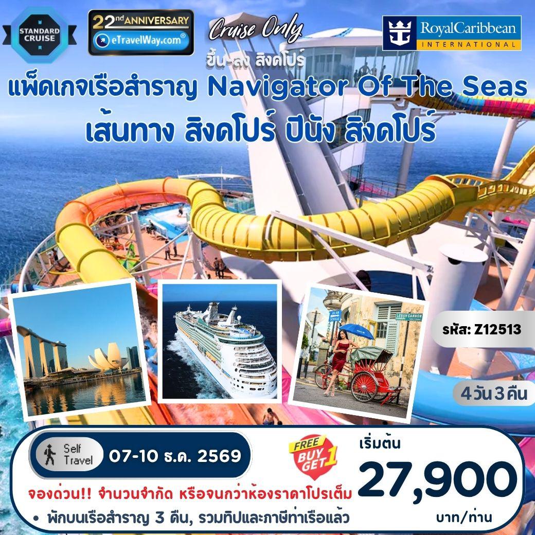 ทัวร์มาเลเซีย 4 วัน 3 คืน-แพ็คเกจล่องเรือสำราญ Navigator Of The Seas, Cruise Only : เส้นทางสิงคโปร์ - ปีนัง - สิงคโปร์