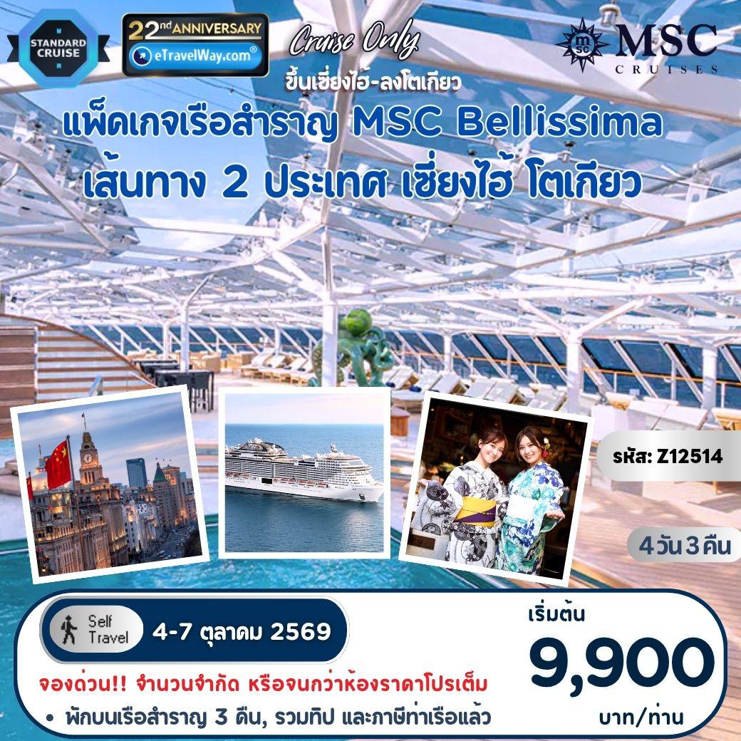 ทัวร์ญี่ปุ่น 4 วัน 3 คืน-แพ็คเกจเรือสำราญ เอเชีย 2 ประเทศ พักบนเรือเอ็มเอสซี เบลลิสซิมา, Cruise Only : เส้นทาง เซี่ยงไฮ้ - น่านน้ำสากล - น่านน้ำสากล - โตเกียว