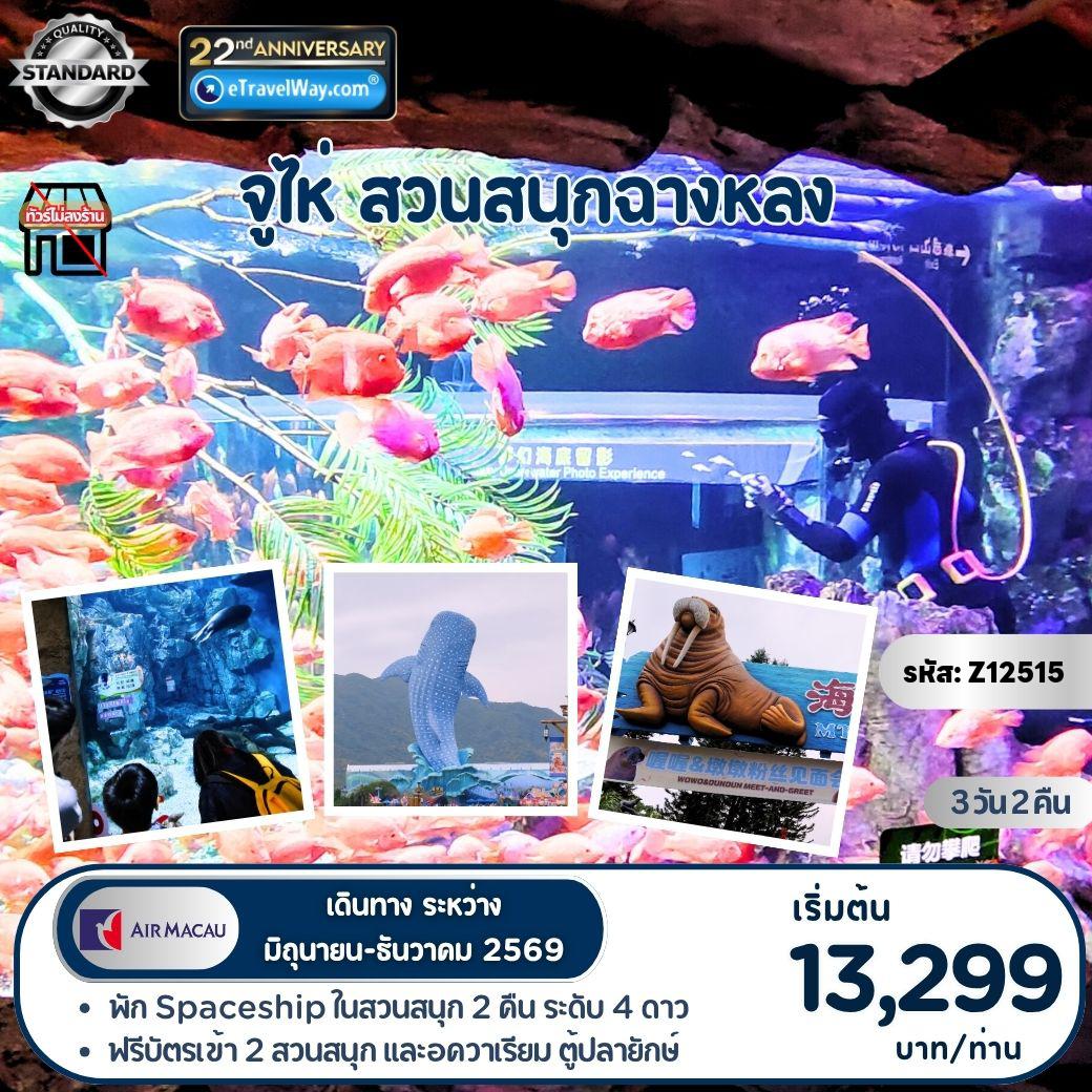 ทัวร์มาเก๊า 3 วัน 2 คืน-จูไห่ - ฉางหลง (บินเข้า-ออกมาเก๊า) (พิเศษ พักใน Spaceship 2 คืน) : ฟรีบัตรเข้า 2 สวนสนุก และอควาเรียม ตู้ปลายักษ์ - สวนสนุก Chime Long Ocean Kingdom และ Spaceship Theme Park - ชมโชว์ Chiemlong Show