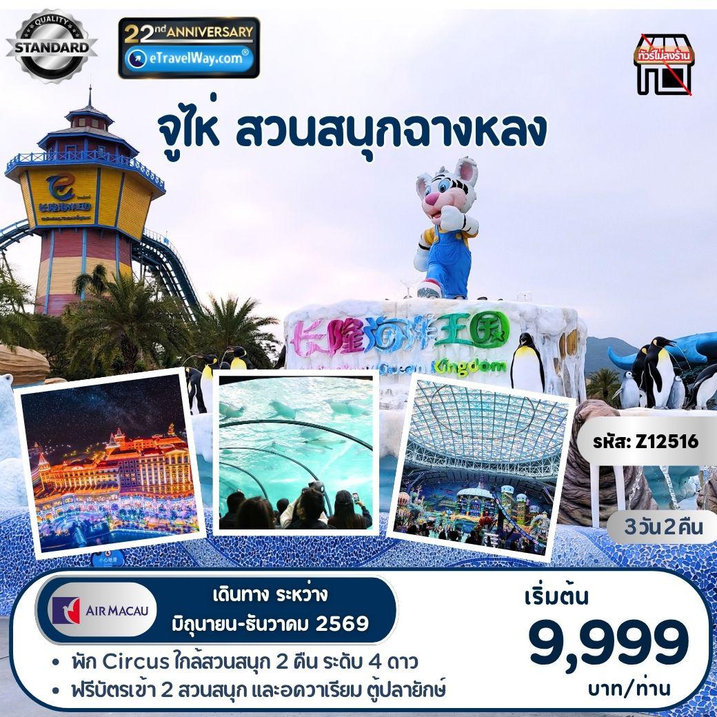 ทัวร์มาเก๊า 3 วัน 2 คืน-จูไห่ - สวนสนุกฉางหลง (บินเข้า-ออกมาเก๊า) (พักใน Circus Hotel 2 คืน) : ฟรีบัตรเข้า 2 สวนสนุก และอควาเรียม ฉลามวาฬใหญ่ที่สุดในโลก - สวนสนุกฉางหลง Chime Long Ocean Kingdom และ Chime Long Spaceship Theme Park