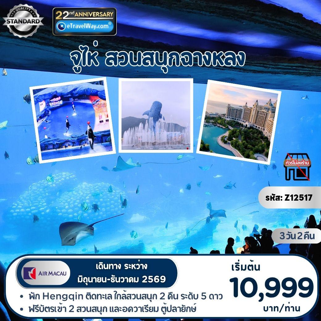 ทัวร์มาเก๊า 3 วัน 2 คืน-จูไห่ - สวนสนุกฉางหลง (บินเข้า-ออกมาเก๊า) (พักใน Hengqin ติดทะเล ใกล้สวนสนุกฯ 2 คืน) : ฟรีบัตรเข้า 2 สวนสนุก และอควาเรียม ฉลามวาฬใหญ่ที่สุดในโลก - สวนสนุกฉางหลง Chime Long Ocean Kingdom และ Chime Long Spaceship Theme Park