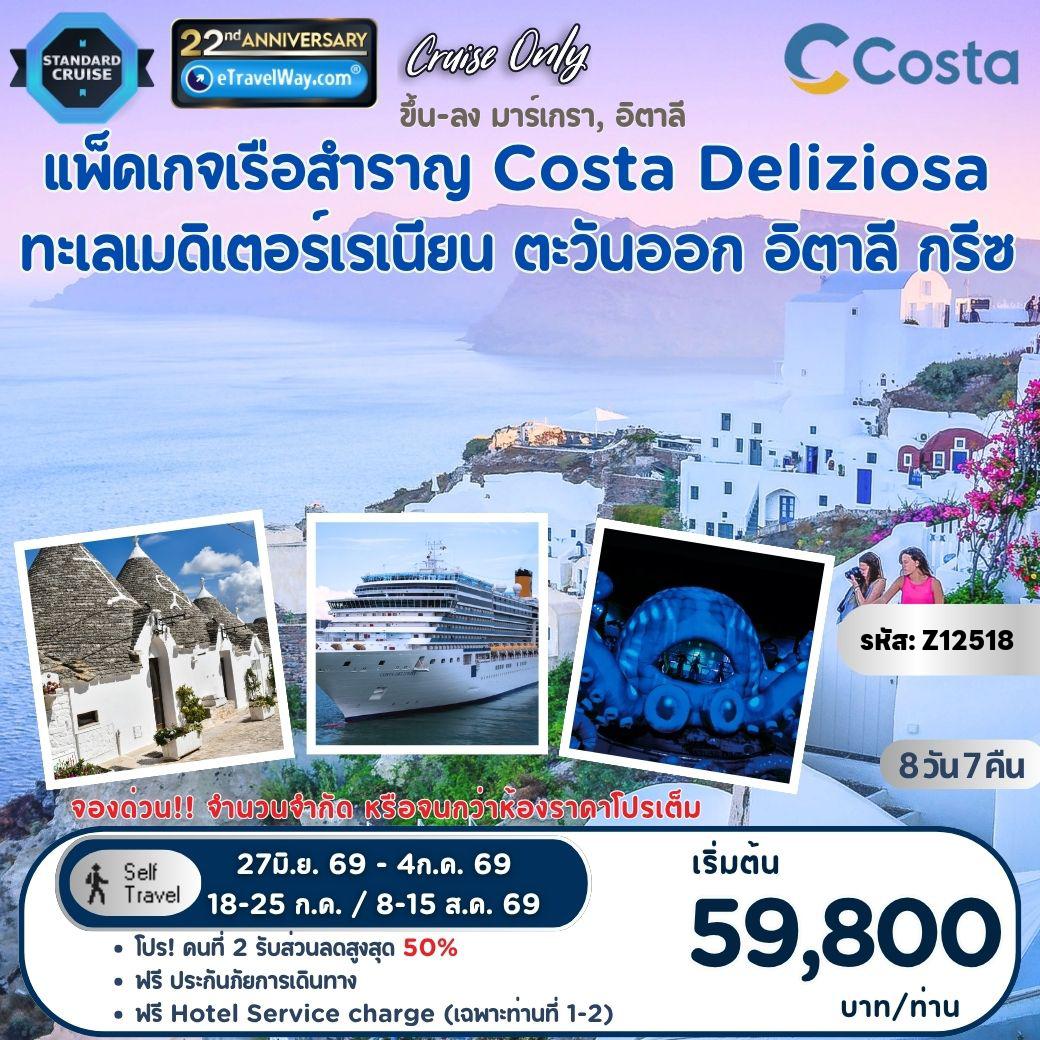 ทัวร์กรีซ 8 วัน 7 คืน-แพ็คเกจล่องเรือสำราญ Costa Deliziosa, Cruise Only, ทะเลเมดิเตอร์เรเนียน ตะวันออก, 2 ประเทศ อิตาลี - กรีซ : เส้นทาง มาร์เกรา, อิตาลี - เวนิสลากูน - บารี, อิตาลี - คาลิปโซ ดีป - ซานโตรินี, กรีซ - มิโคนอส, กรีซ - อาร์กอสโตลี, เกาะเคฟาโลเนีย, กรีซ (เดินทาง 18-25 ก.ค. / 8-15 ส.ค. 69 คาตาโคลอน, โอลิมเปีย, กรีซ) - ทะเลไอโอเนียน - มาร์เกรา, อิตาลี