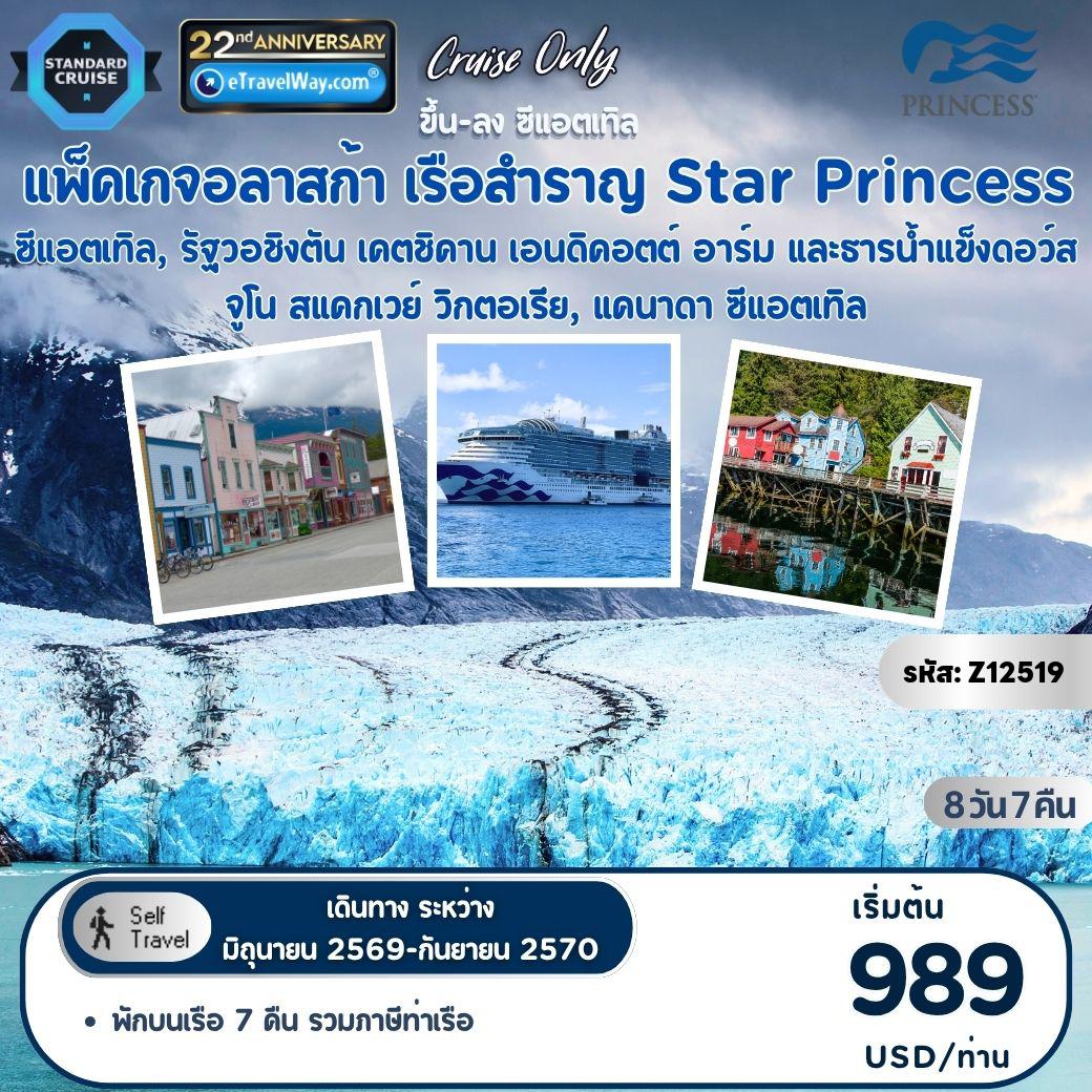 ทัวร์แคนาดา 8 วัน 7 คืน-แพ็คเกจล่องเรืออลาสก้า Star PrincessCruise Only : เส้นทาง ซีแอตเทิล, รัฐวอชิงตัน - เคตชิคาน, อลาสก้า - ล่องเรือชมวิวเอนดิคอตต์ อาร์ม และธารน้ำแข็งดอว์ส - จูโน, อลาสก้า - สแคกเวย์, อลาสก้า - วิกตอเรีย, แคนาดา - ซีแอตเทิล, รัฐวอชิงตัน