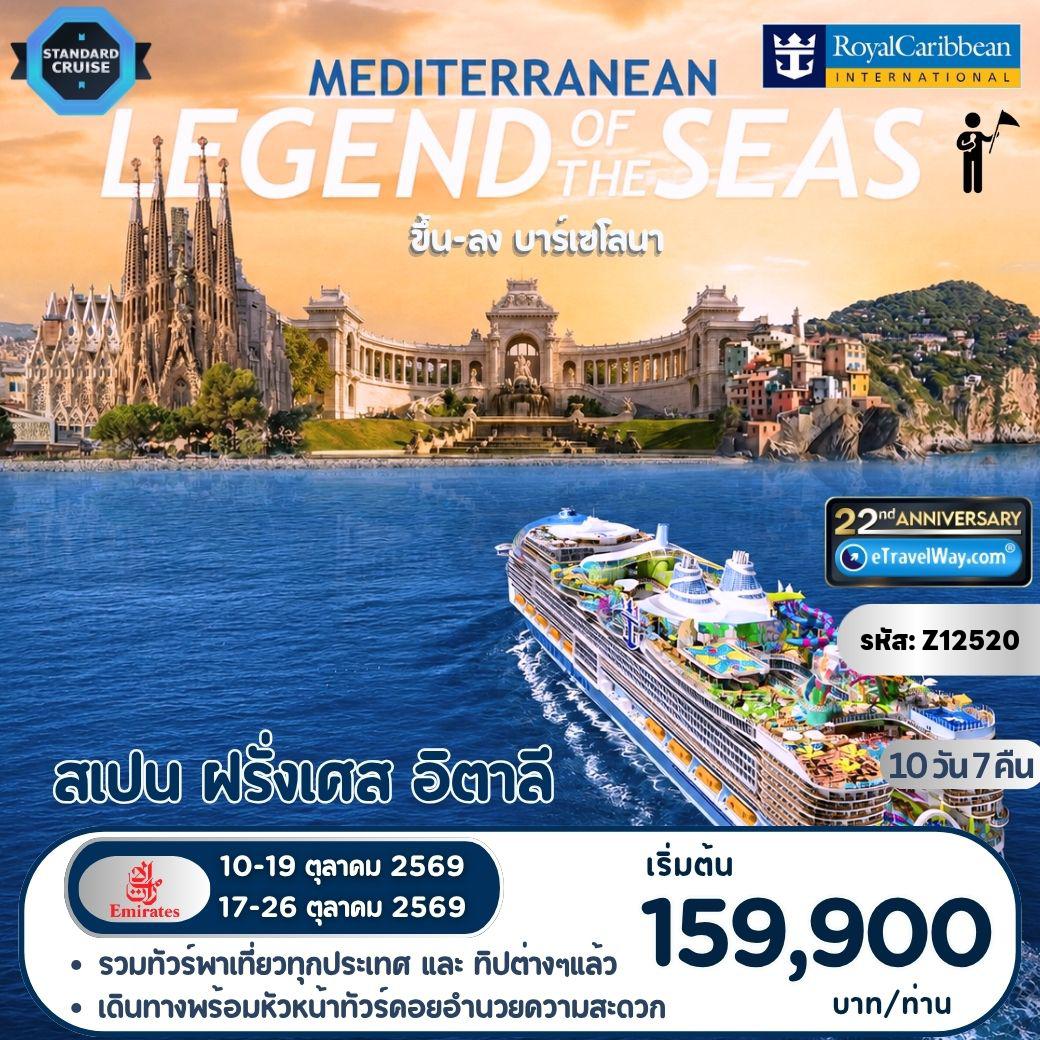 Spain Tour -ล่องทะเลเมดิเตอร์เรเนียน Legend of the Seas (ใหม่ล่าสุดปี 2026 ระดับ Icon Class), Cruise Only : เส้นทาง บาร์เซโลนา - ปัลมา เดอ มายอร์กา (สเปน) - มาร์กเซย์ (โพรวองซ์) - ลา สเปเซีย (อิตาลี) - ชีวีตาเวกเกีย (อิตาลี) - เนเปิลส์ - บาร์เซโลนา