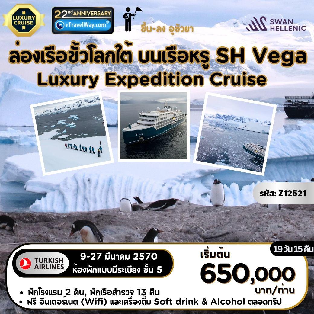 South America Tour -ล่องเรือขั้วโลกใต้ (Luxury Expedition Cruise) ประสบการณ์ร่วมเดิมทางครั้งหนึ่งสู่ขั้วโลกใต้กับเรือหรู SH Vega  : เส้นทาง อูซัวยา (อาร์เจนตินา) - แอนตาร์กติกา เพนนิลซูลา - เกาะเชลท์แลนด์ - เกาะพอลเลท - อ่าวโฮปเบย์ - แอนตาร์กติกา - อ่าวปลาวาฬ - สัมผัสประสบการณ์เหยียบพื้นน้ำแข็งขั้วโลกใต้ กับการนั่งเรือโซดิแอก (Zodiac)