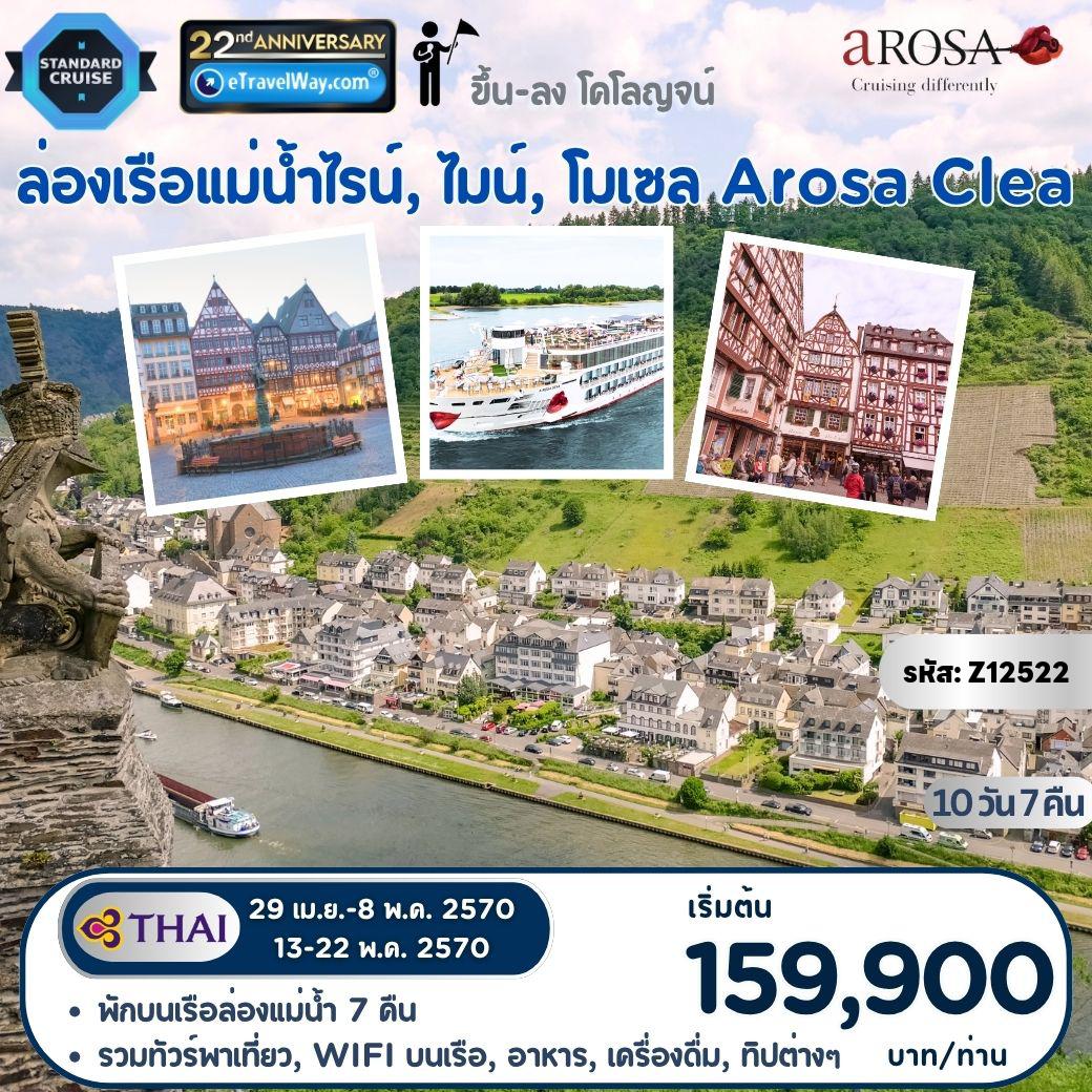 ทัวร์ยุโรปเดือนเมษายน 10 วัน 7 คืน-ล่องเรือแม่น้ำไรน์, ไมน์, โมเซล Arosa Clea, Premium Cruise All Inclusive : เส้นทาง แฟร้งค์เฟิร์ต - เคอนิกส์วินเทอร์ - โคคเฮม - แบร์นคาสเตล คูส์ - ลักแซมเบิร์ก - โคเบลนซ์ - เบราบรัค - บ็อบบาร์ด - อชัฟเฟินบวร์ค - มิลเทนเบิร์ก - วิสบาเดิน - แฟร้งค์เฟิร์ต