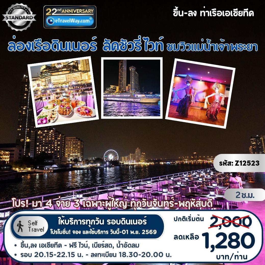 ทัวร์ไทย 0 วัน 0 คืน-ส่วนลด ล่องเรือรอบดินเนอร์, เดอะ ลัคชัวรี่ ไวท์ (ท่าเรือเอเชียทีค) : ล่องเรือชมวิวแม่น้ำเจ้าพระยา ตลอด 2 ชม. - อิ่มอร่อยกับ บุฟเฟ่ต์ อาหารนานาชาติ และ Seafood  กุ้งแม่น้ำเผา หอยแมลงภู่เผา แซลมอน ซาซิมิ ซูชิ และเพลิดเพลินกับดนตรีสด, คาบาเร่ต์, รำไทย บนเรือ