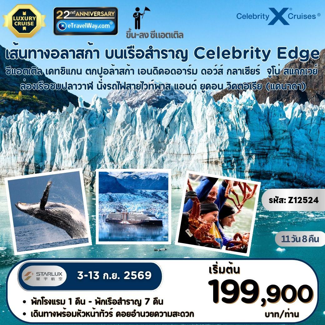 Cruise Tour 11 days 8 nights-สัมผัสดินแดนแห่งขั้วโลกเหนือ ล่องเรือสำราญอลาสก้า Celebrity Edge (บินเข้า-ออก ซีแอตเติล) : เส้นทาง ซีแอตเติล (พักค้าง 1 คืน) - เคทชิแกน - ตกปูอล้าสก้า - เอนดิคอดอาร์ม ดอว์ส์ กลาเซียร์ -  จูโน่ - สแกกเวย์ - ล่องเรือชมปลาวาฬ - นั่งรถไฟสายไวท์พาส แอนด์ ยูคอน - วิคตอเรีย (แคนาดา)