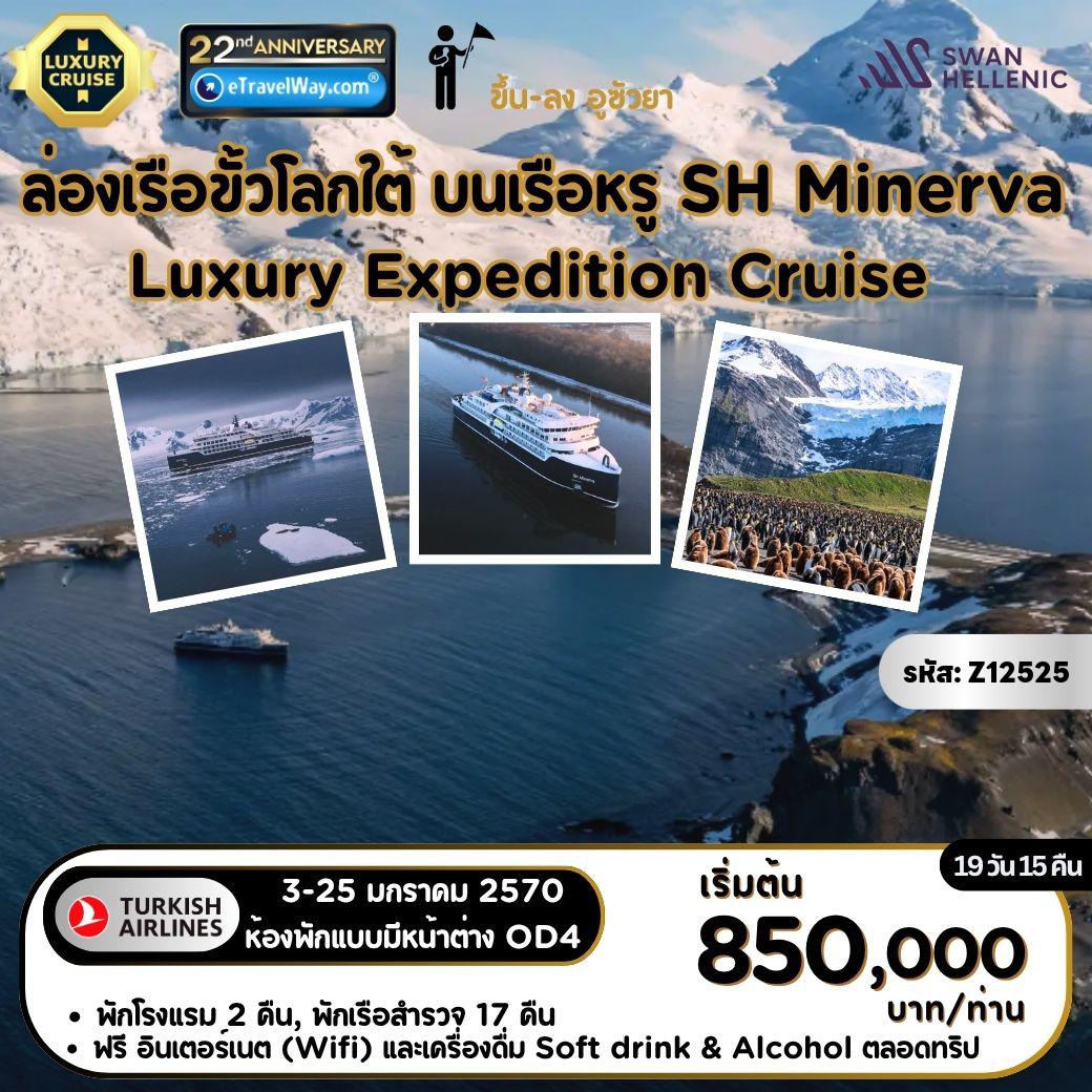 South America Tour -ล่องเรือขั้วโลกใต้ (Luxury Expedition Cruise) พักบนเรือ SH Minerva (ขึ้น-ลงอูซัวยา) : เส้นทางอูซัวยา (อาร์เจนตินา)  - หมู่เกาะฟอร์คแลนด์ -  หมู่เกาะเซาท์ จอร์เจีย (อาณาจักรเพนกวินนับล้านตัว) - เกาะเชลท์แลนด์  - เกาะพอลเลท - อ่าวโฮปเบย์  - แอนตาร์กติกา - อ่าวปลาวาฬ