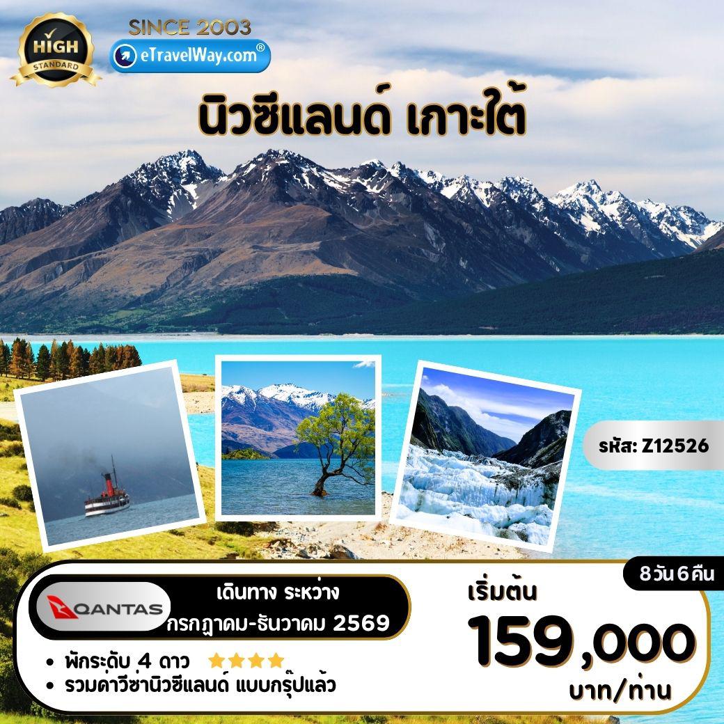 New Zealand Tour -South Island : ทะเลสาบเทคาโป - เมาท์คุ้ก - ล่องเรือชมฟยอร์ดมิลฟอร์ดซาวด์ - ล่องเรือ - TSS Earnslaw Steamship - วอเตอร์พีคฟาร์ม - ชมการตัดขนแกะ - นั่งกระเช้ากอนโดล่า - ขับรถลูจบนเขา - ทะเลสาบวานาก้า - พัชลิง เวิลด์ - ธารน้ำแข็งฟรานซ์โจเซฟ - รถไฟสายทรานส์อัลไพน์ - อาเธอร์พาสส์