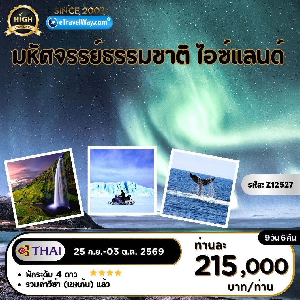 ทัวร์ไอซ์แลนด์ 9 วัน 6 คืน-Amazing Iceland : ภูเขาเคิร์คจูเฟล - หมู่บ้านโอลาฟวิก - ล่องเรือดูวาฬ - ซิงเควลลีร์ - น้ำตกกูลล์ฟอสส์ - น้ำพุร้อนเกย์ซีร์ - Sky Lagoon - น้ำตกเซลยาแลนส์ - น้ำตกสโกการ์ - ถ่ายภาพกับซากเครื่องบิน DC 3 - ธารน้ำแข็งวัทนาโจกุล - Aurora Hunting (ล่าแสงเหนือบริเวณที่พัก - สโนว์โมบิลบนธารน้ำแข็งวัทนาโจกุล - ไดมอนด์บีช - หมู่บ้านวิก - หาดทรายดำ - ถ้ำน้ำแข็งคัตลา Ice Cave - อาบน้ำแร่ บลูลากูน