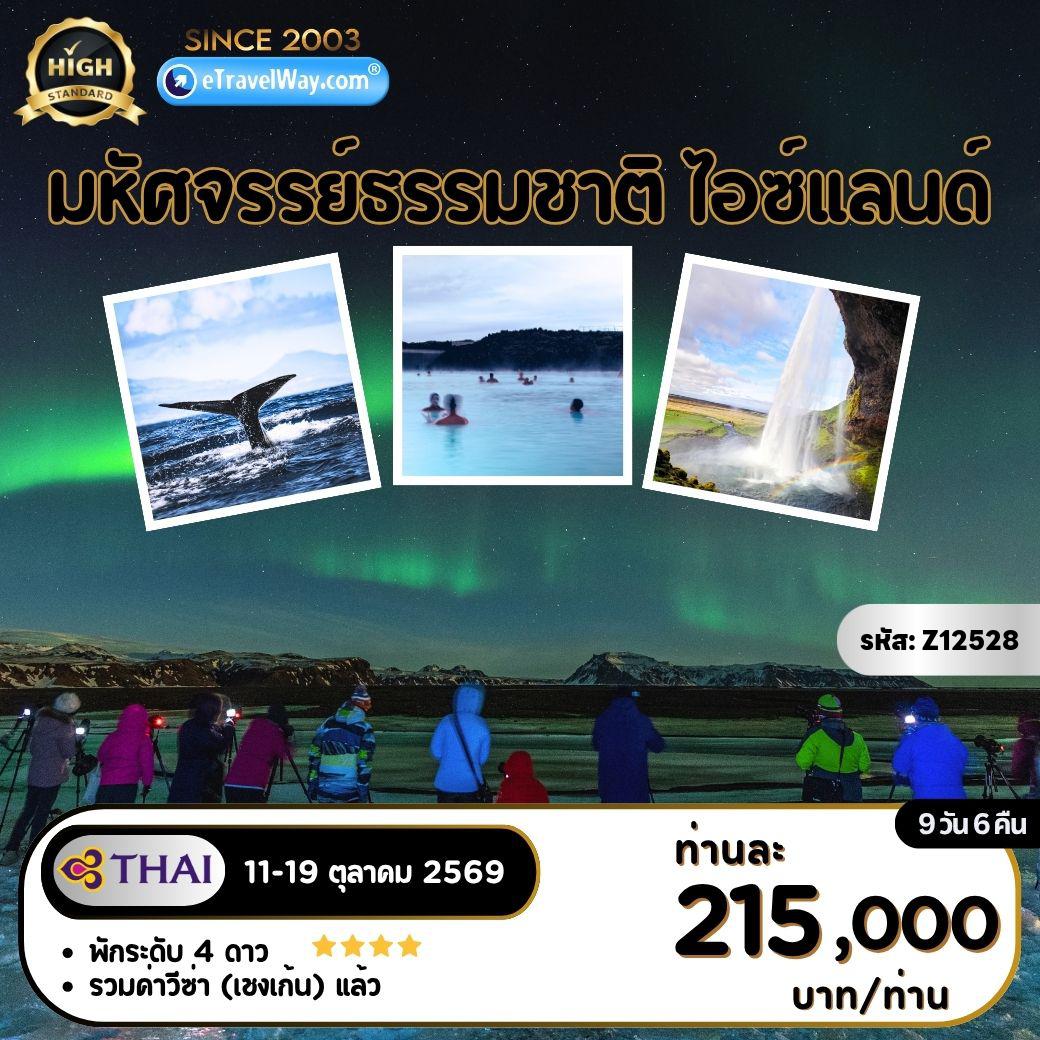 ทัวร์ไอซ์แลนด์ 9 วัน 6 คืน-Amazing Iceland : ภูเขาเคิร์คจูเฟล - เรกยาวิก - Sky Lagoon - ล่องเรือชมวาฬ - โกลเด้นเซอร์เคิล - ซิงเควลลีร์ - น้ำตกกูลล์ฟอสส์ - น้ำพุร้อนเกย์ซีร์ - น้ำตกสโกการ์ - ถ่ายภาพกับซากเครื่องบิน DC 3 - ธารน้ำแข็งวัทนาโจกุล - สโนว์โมบิลบนธารน้ำแข็งวัทนาโจกุล - โจกุลซาร์ลอน (ไอซ์เบิร์ก) - ไดมอนด์บีช - หมู่บ้านวิก - หาดทรายดำ - ถ้ำน้ำแข็งคัตลา Ice Cave - อาบน้ำแร่ บลูลากูน -  ล่าแสงเหนือบริเวณที่พัก