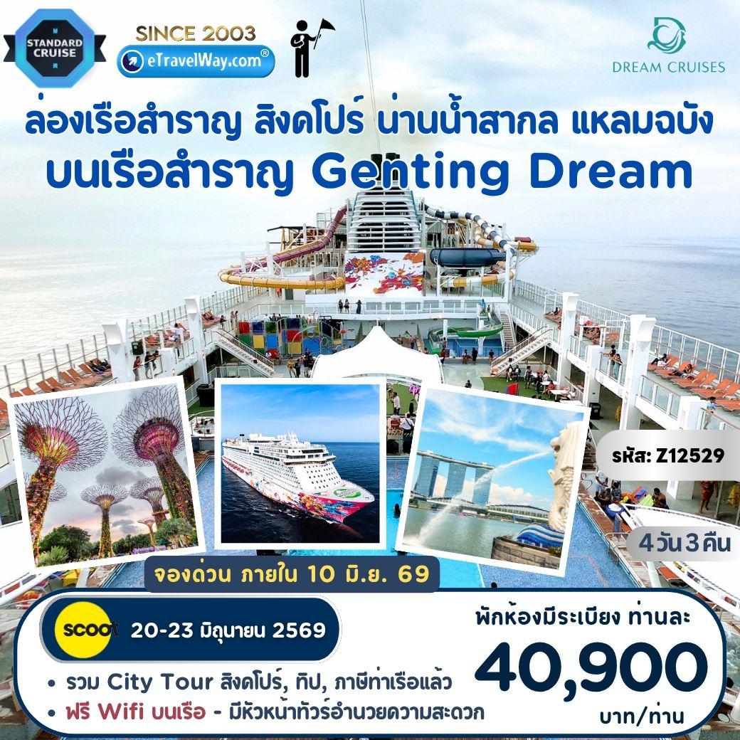 Cruise Tour 4 days 3 nights-ล่องเรือสำราญ Genting Dream : เส้นทางพิเศษ สิงคโปร์ - ล่องกลางทะเล - แหลมฉบัง - รวมพาเที่ยว วัดกวนอิมตงฮุดโช - น้ำพุแห่งความมั่งคั่ง - Oceanarium - Fort Canning Park - Gardens by the Bay (ลิ้มรส ข้าวมันไก่สิงคโปร์, บักกุ๊ดเต๋ - เดินทางพร้อมหัวหน้าทัวร์ คอยอำนวยความสะดวก)
