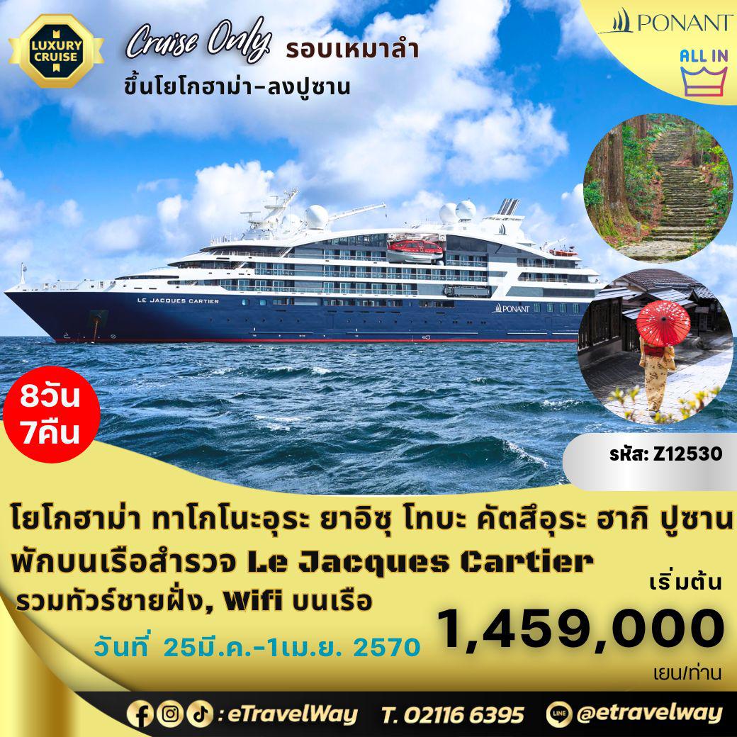 ทัวร์ญี่ปุ่น 8 วัน 7 คืน-แพ็คเกจล่องเรือสำรวจญี่ปุ่น - เกาหลีใต้ (รอบเหมาลำ) พักบนเรือหรู เลอ ฌากส์ คาร์เทียร์ : เส้นทาง โยโกฮาม่า - ทาโกโนะอุระ - ยาอิซุ - โทบะ - คัตสึอุระ - ล่องทะเล - ฮากิ - ปูซาน, เกาหลีใต้ (All Inclusive)