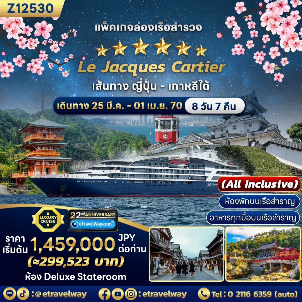 ทัวร์เรือสำราญเดือนเมษายน 8 วัน 7 คืน-แพ็คเกจล่องเรือสำรวจญี่ปุ่น - เกาหลีใต้ (รอบเหมาลำ) พักบนเรือหรู เลอ ฌากส์ คาร์เทียร์ : เส้นทาง โยโกฮาม่า - ทาโกโนะอุระ - ยาอิซุ - โทบะ - คัตสึอุระ - ล่องทะเล - ฮากิ - ปูซาน, เกาหลีใต้ (All Inclusive)