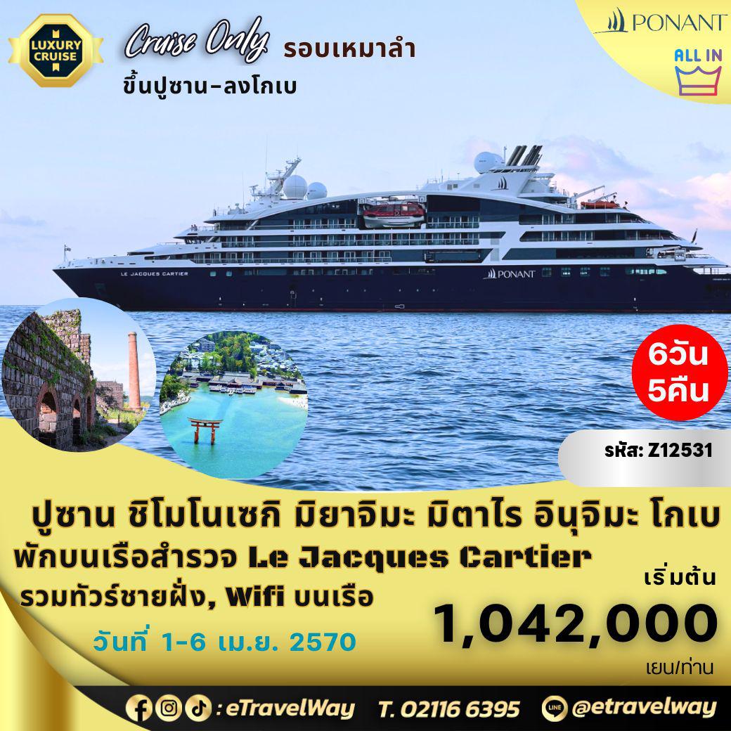 ทัวร์ญี่ปุ่น 6 วัน 5 คืน-แพ็คเกจล่องเรือสำรวจญี่ปุ่น - เกาหลีใต้ (รอบเหมาลำ) พักบนเรือหรู เลอ ฌากส์ คาร์เทียร์ : เส้นทาง ปูซาน, เกาหลีใต้ - ชิโมโนเซกิ - มิยาจิมะ - มิตาไร - อินุจิมะ - โกเบ (All Inclusive)
